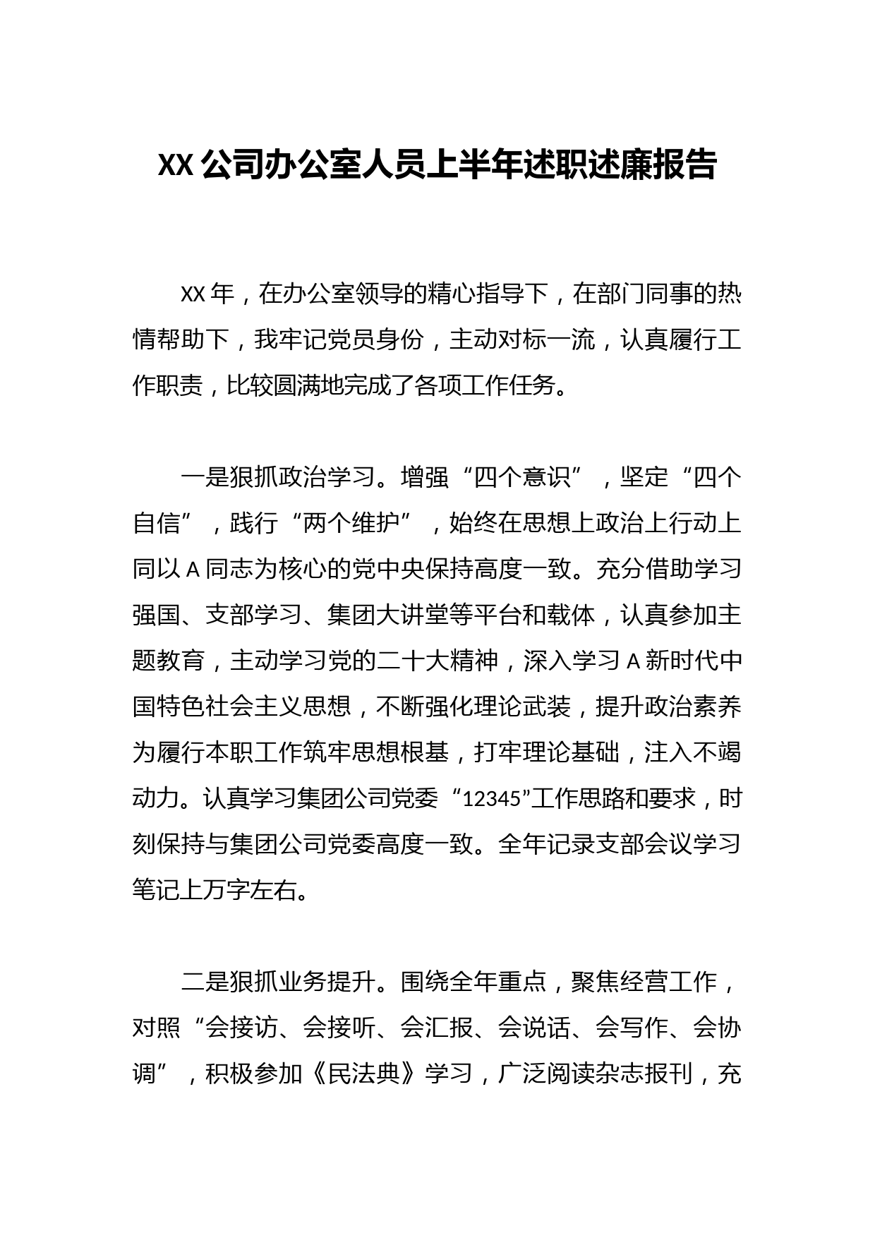 XX公司办公室人员上半年述职述廉报告
