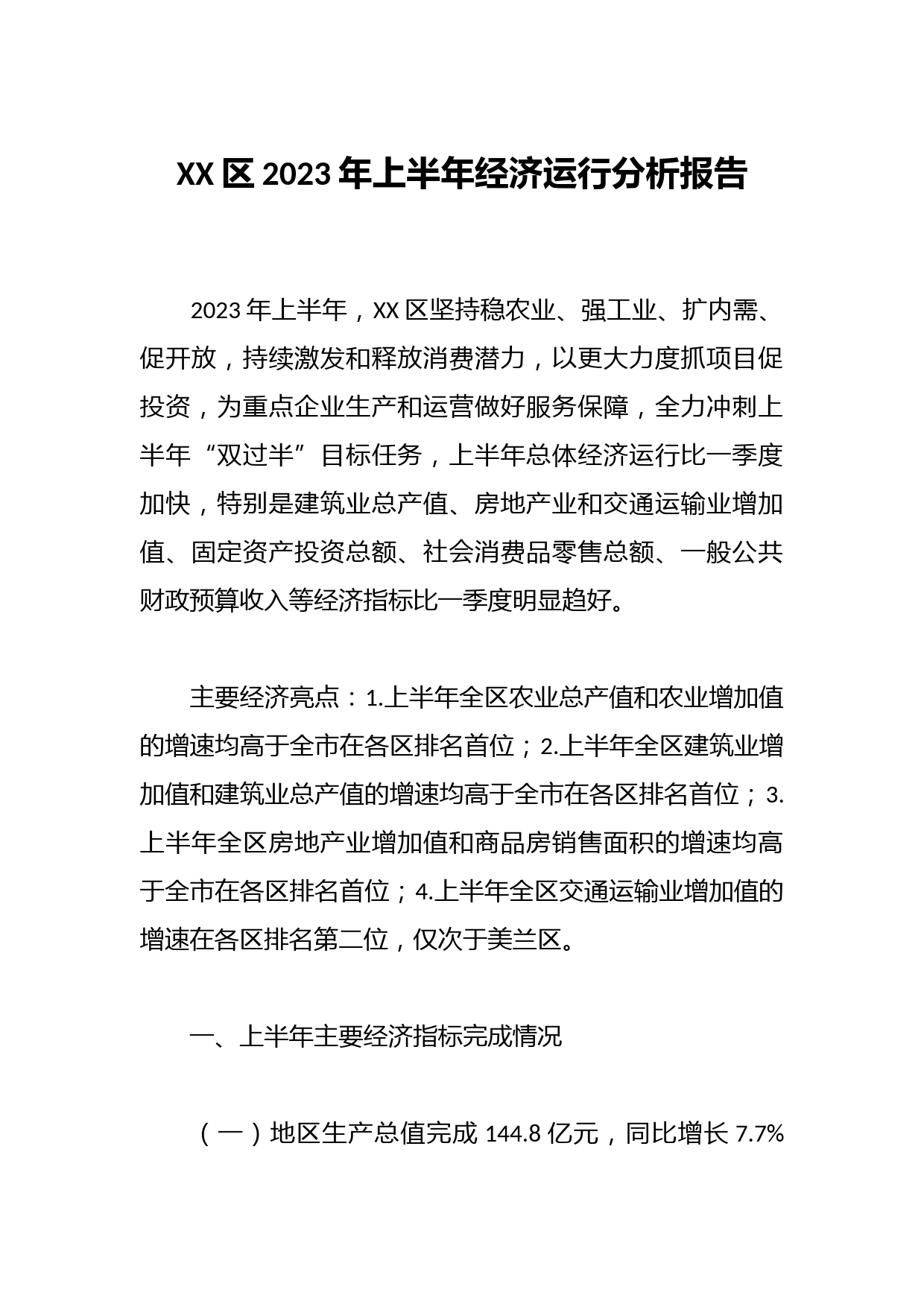 XX区2023年上半年经济运行分析报告