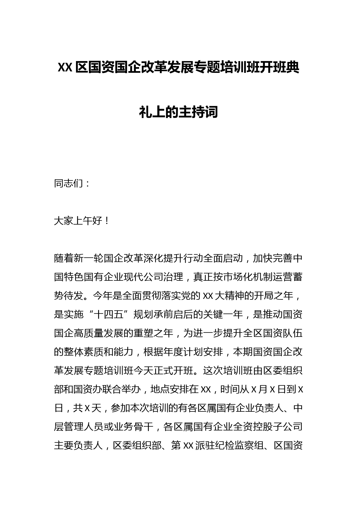XX区国资国企改革发展专题培训班开班典礼上的主持词