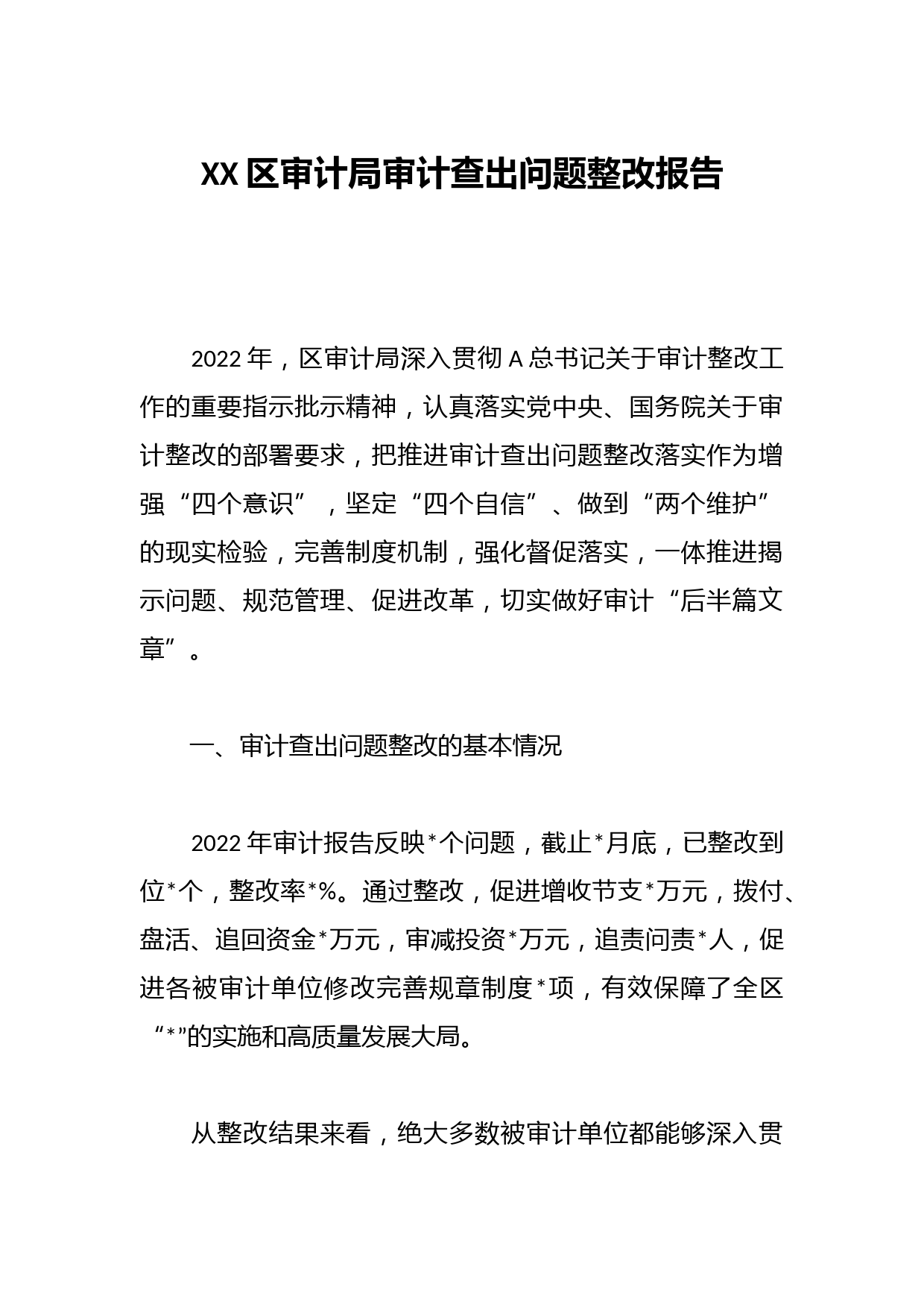 XX区审计局审计查出问题整改报告