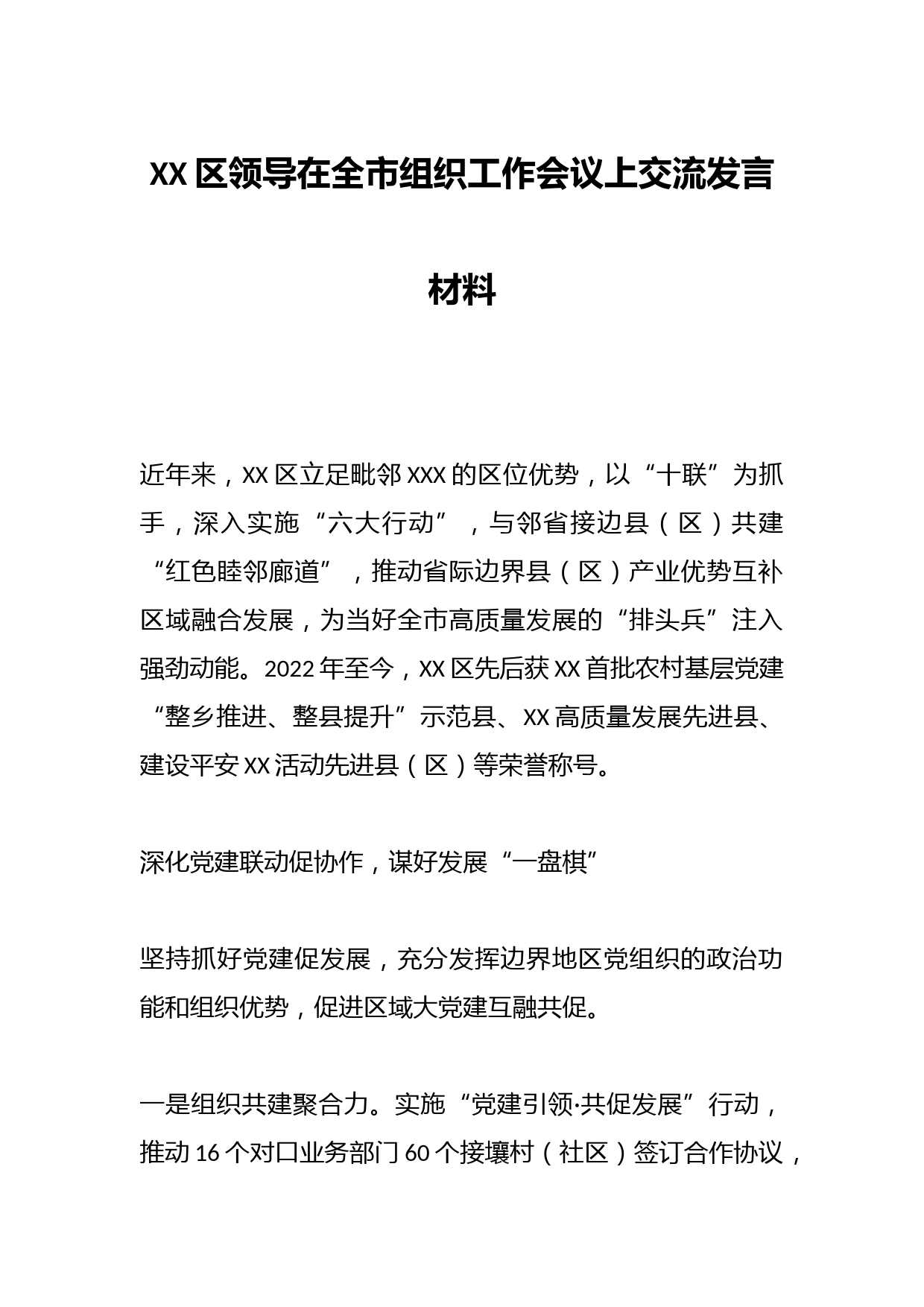 XX区领导在全市组织工作会议上交流发言材料