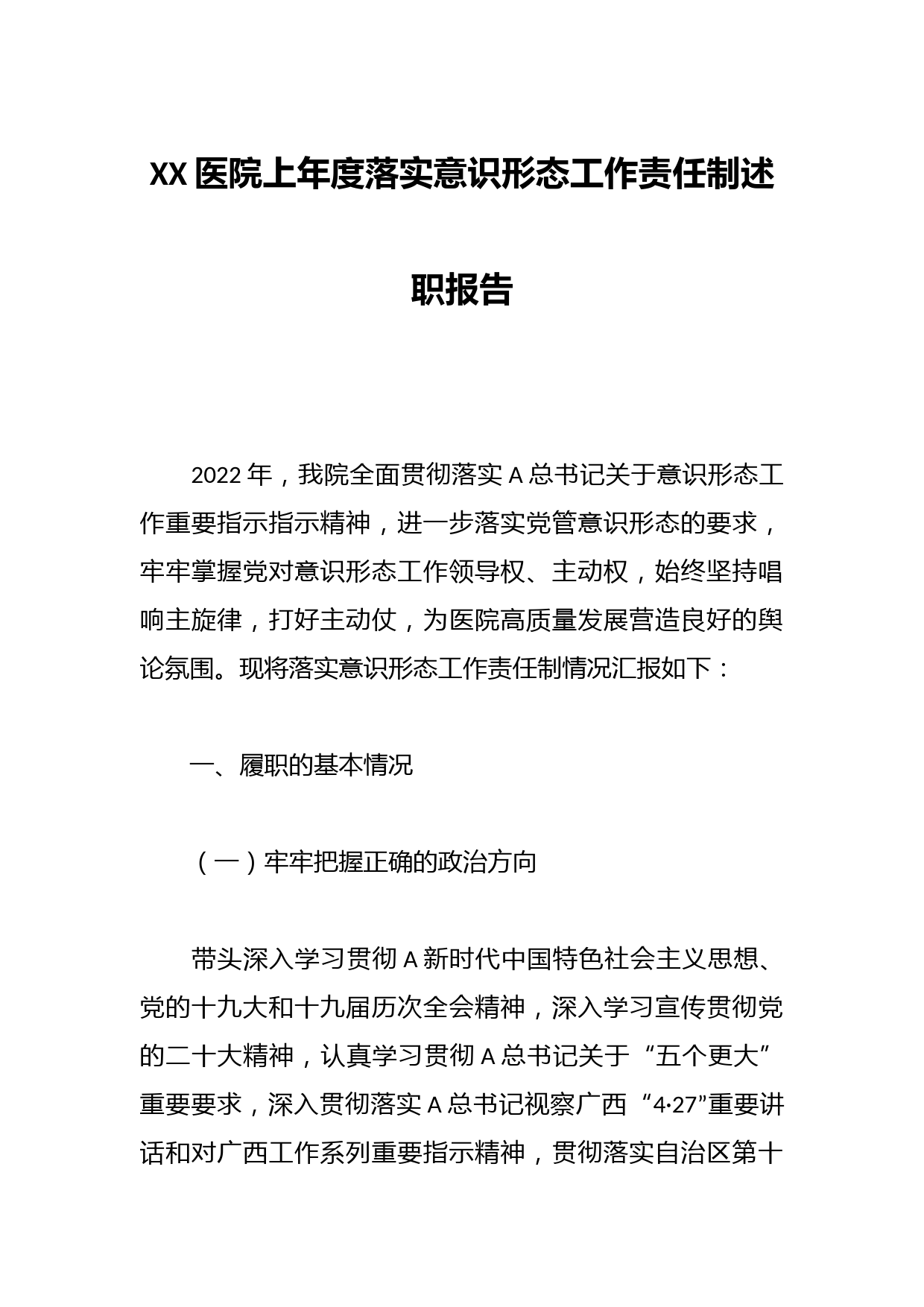 XX医院上年度落实意识形态工作责任制述职报告