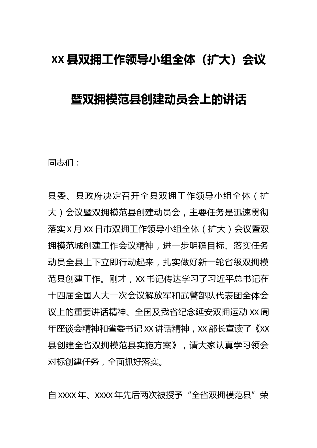 XX县双拥工作领导小组全体（扩大）会议暨双拥模范县创建动员会上的讲话