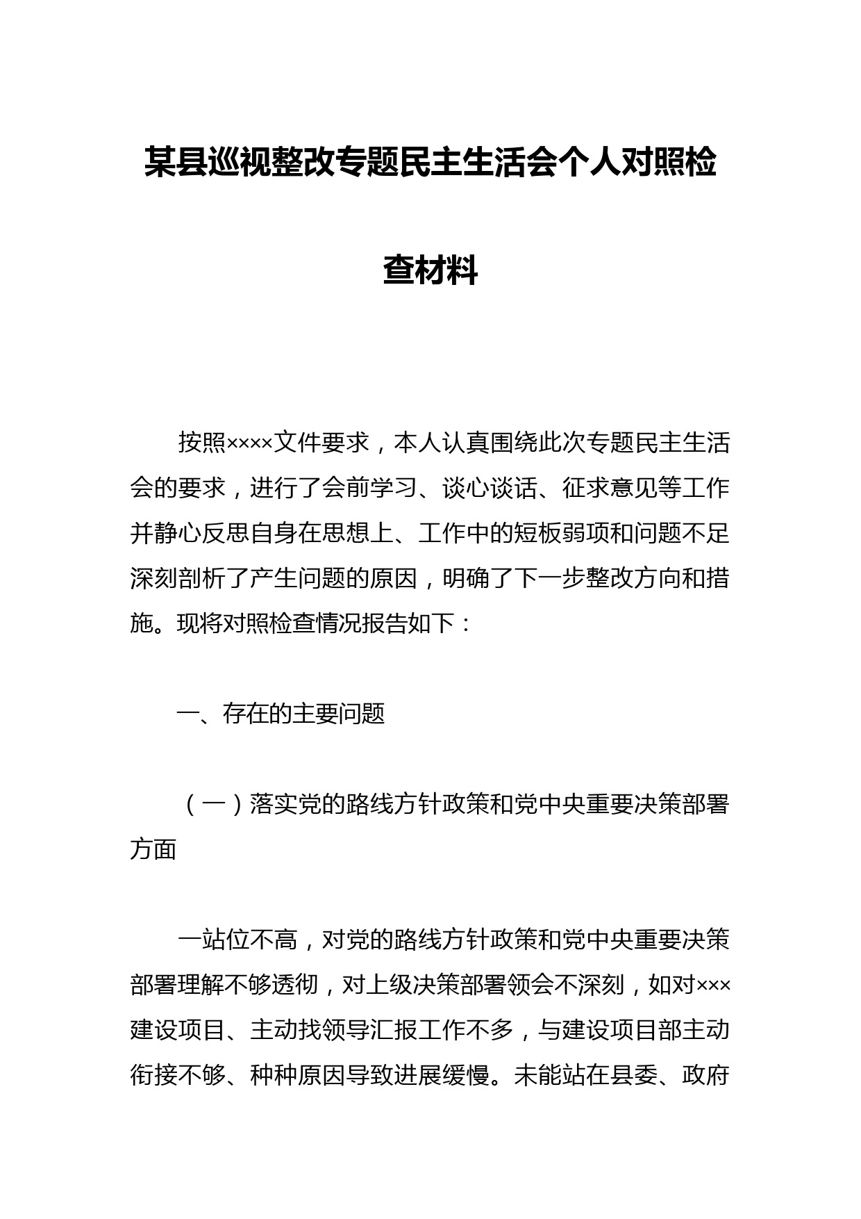 XX县巡视整改专题民主生活会个人对照检查材料