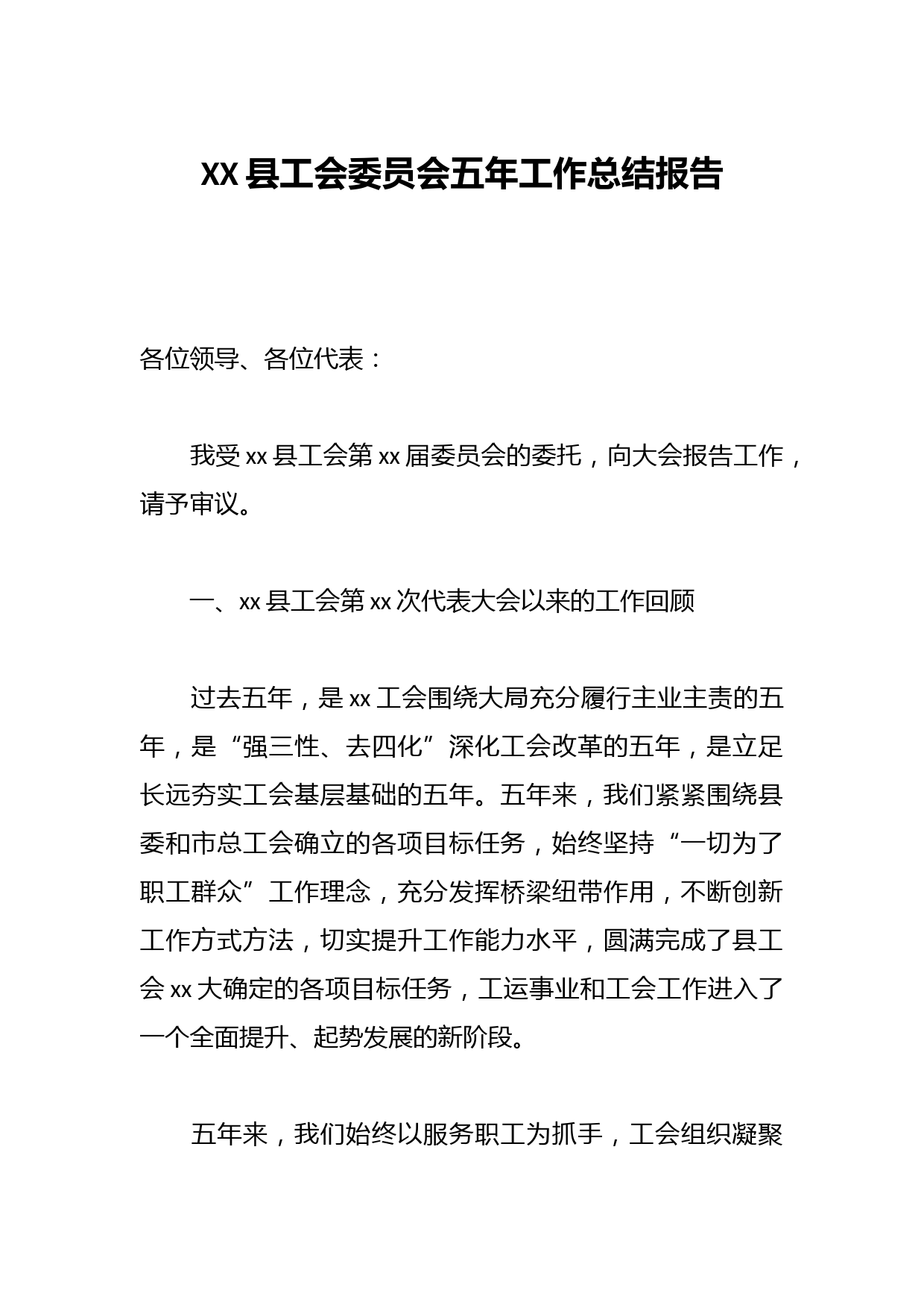 XX县工会委员会五年工作总结报告