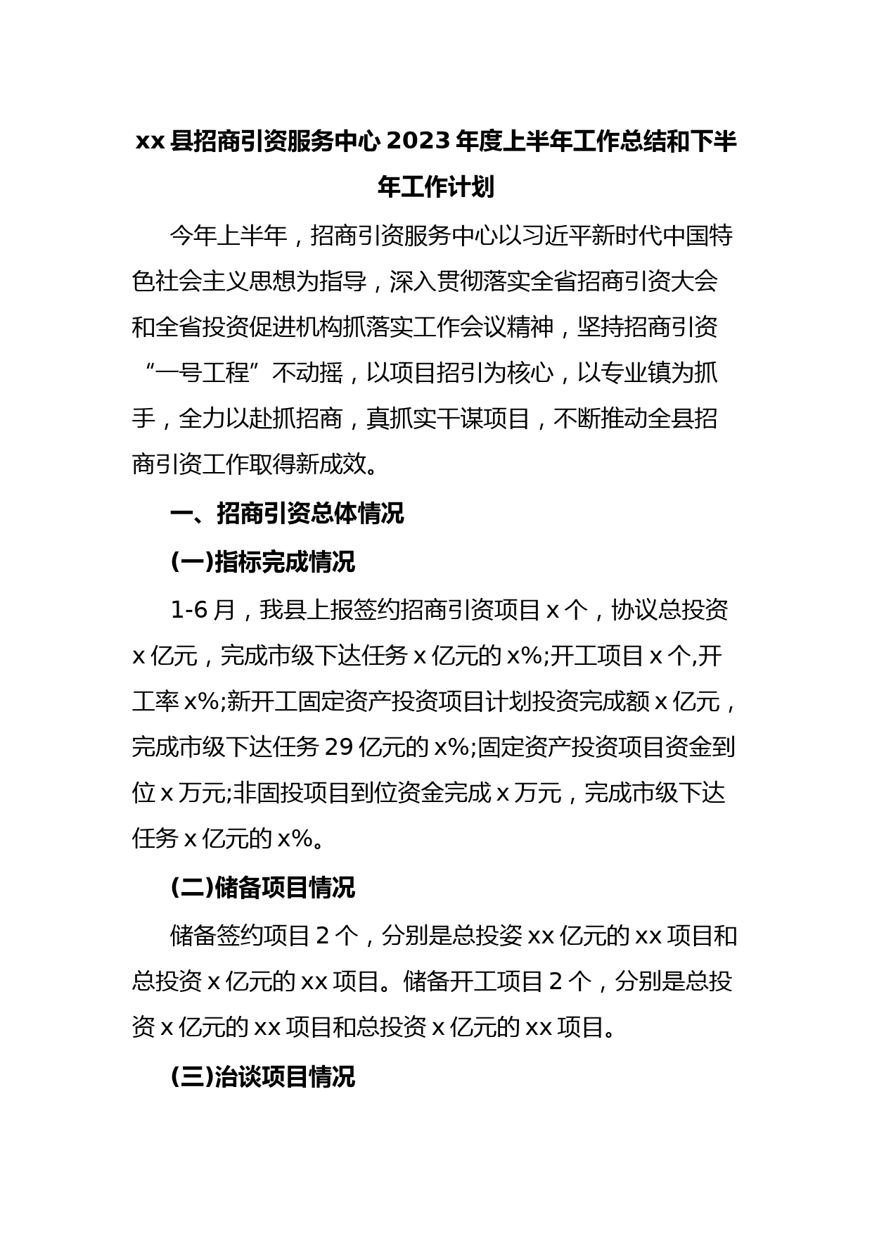 xx县招商引资服务中心2023年度上半年工作总结和下半年工作计划