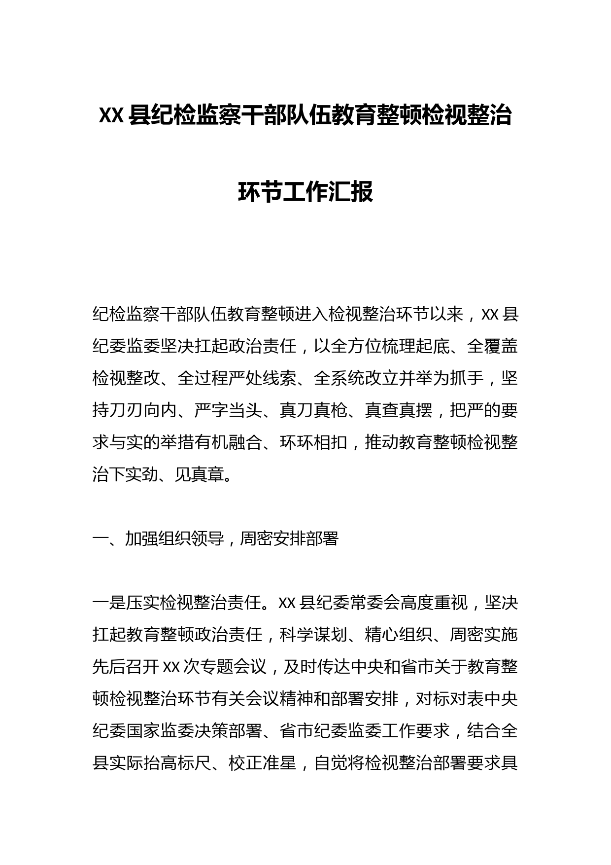 XX县纪检监察干部队伍教育整顿检视整治环节工作汇报