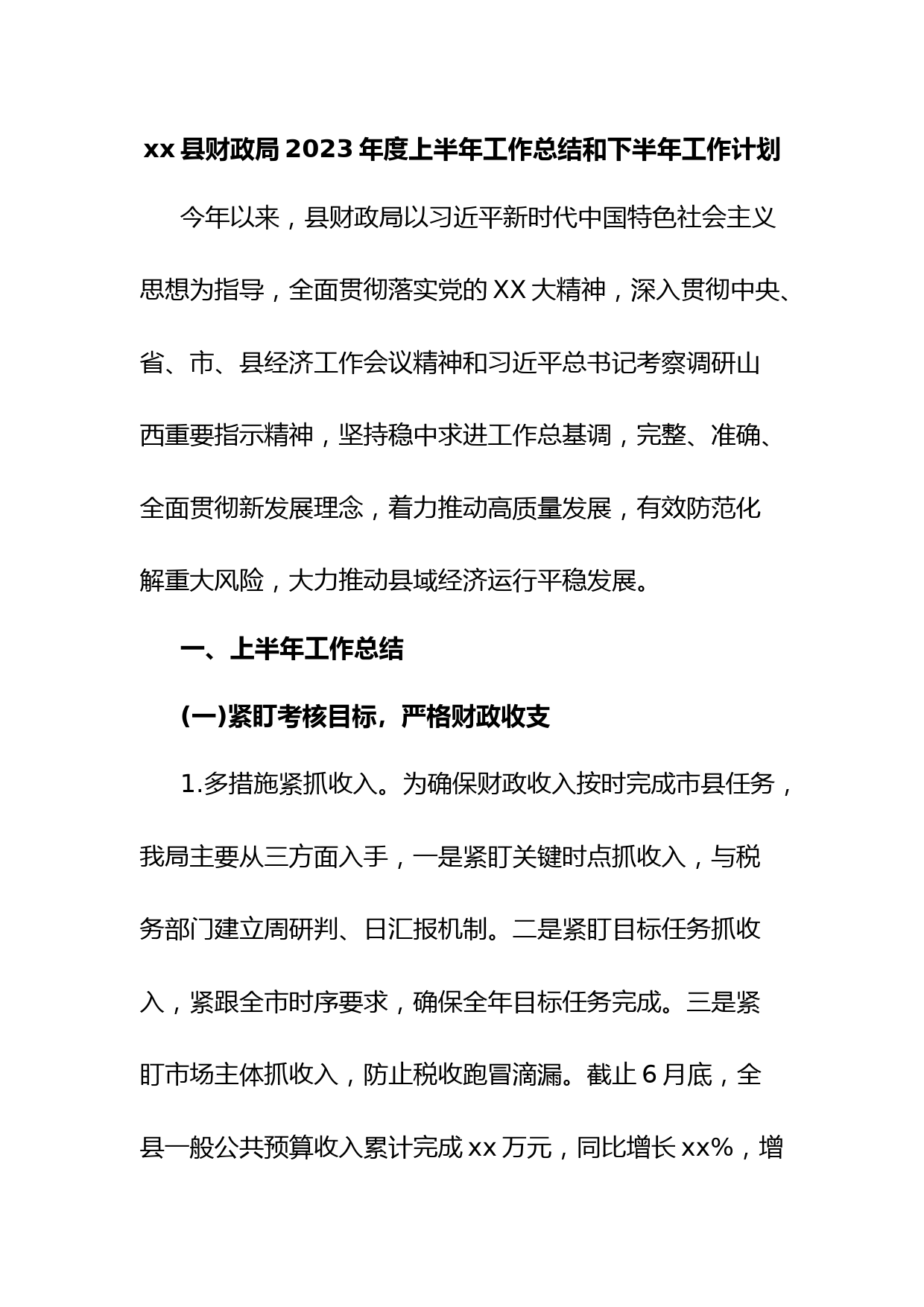 xx县财政局2023年度上半年工作总结和下半年工作计划