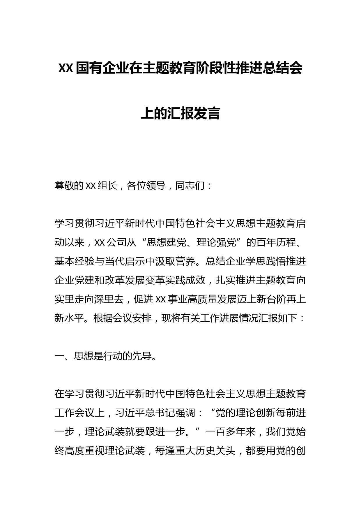 XX国有企业在主题教育阶段性推进总结会上的汇报发言