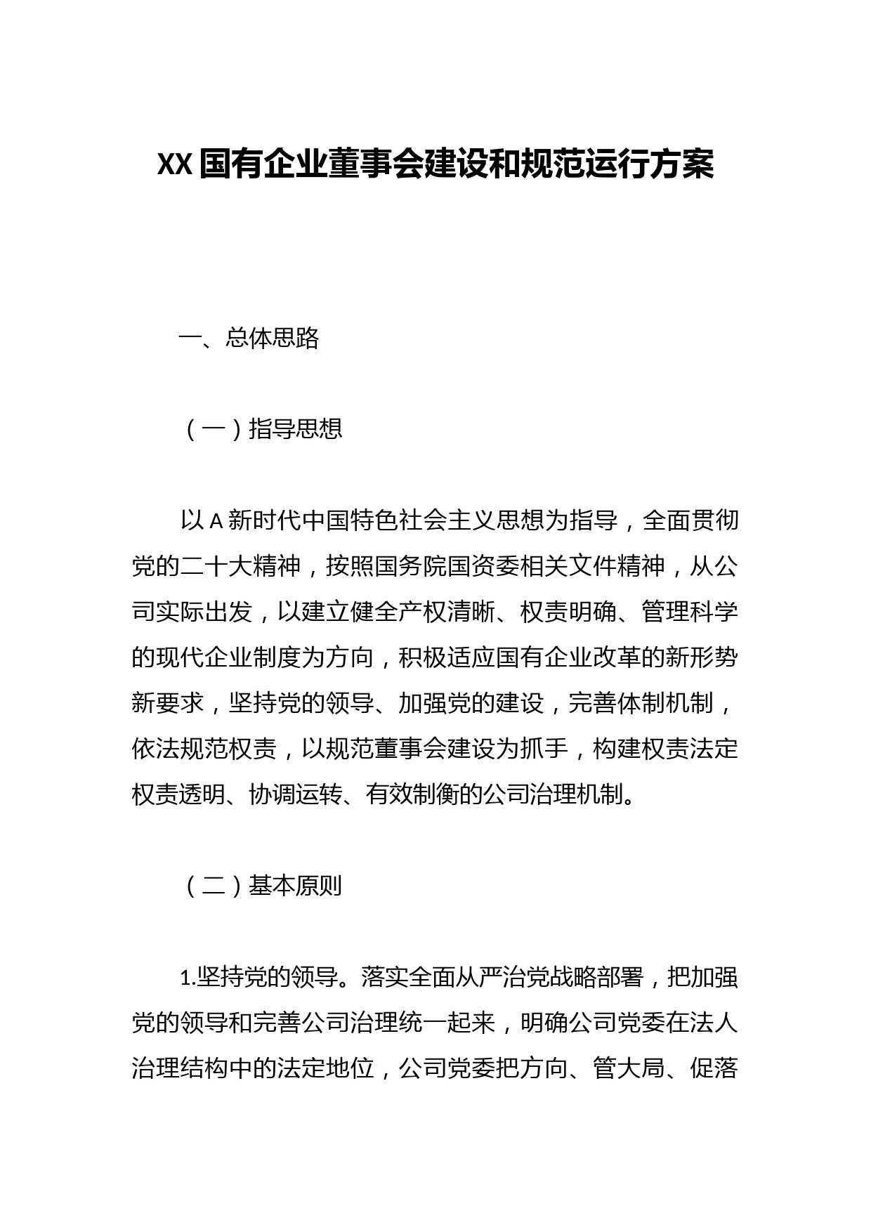 XX国有企业董事会建设和规范运行方案