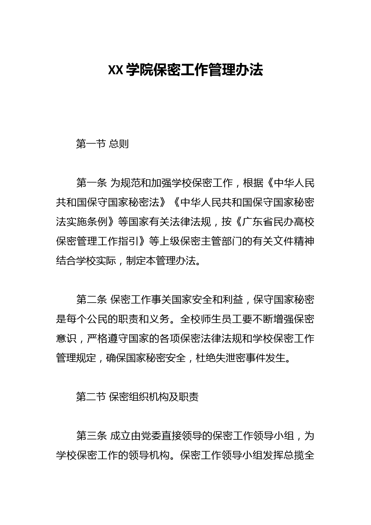 XX学院保密工作管理办法