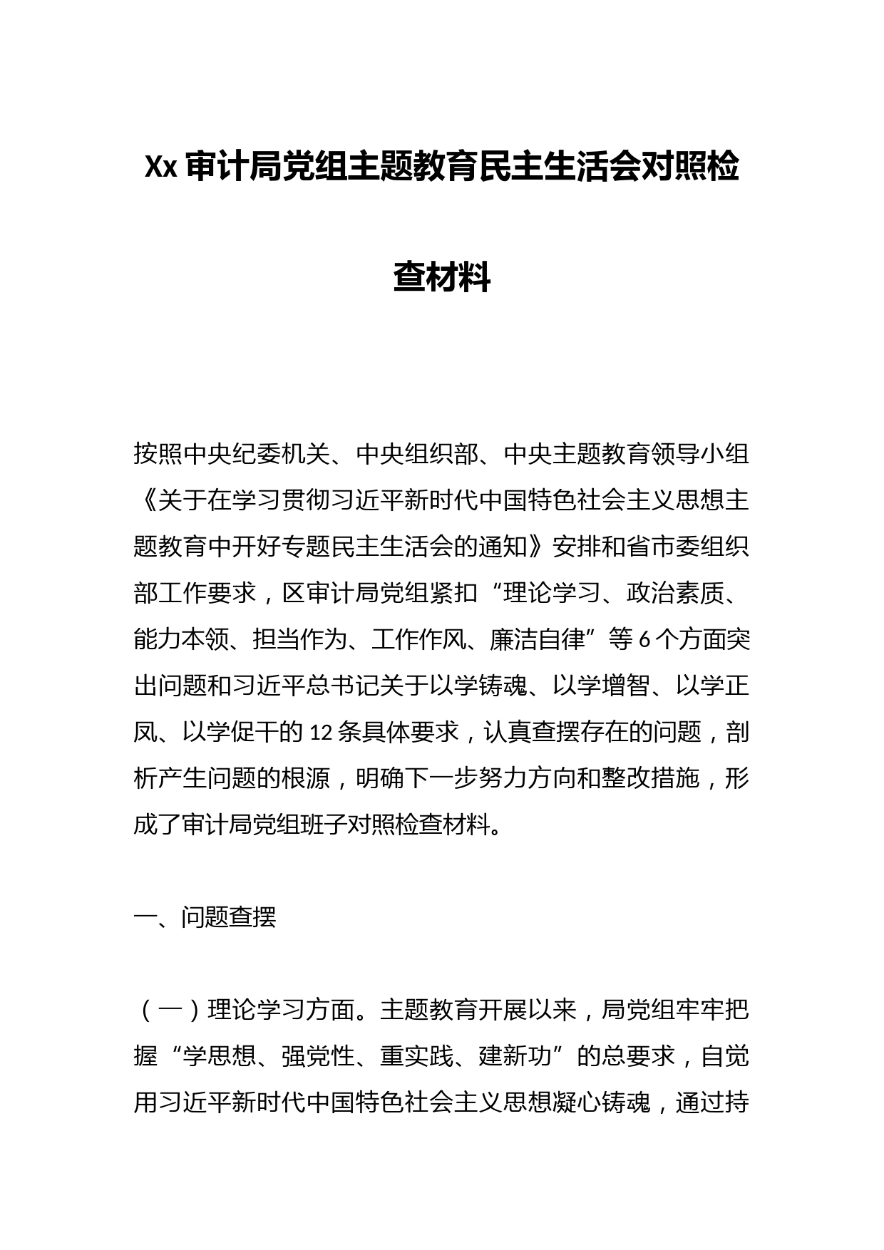 Xx审计局党组主题教育民主生活会对照检查材料