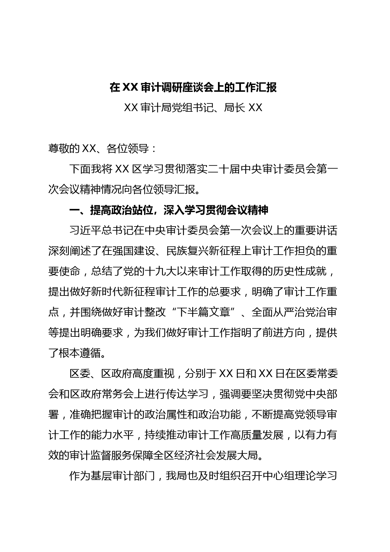 XX审计局在上级领导调研座谈会上的汇报稿