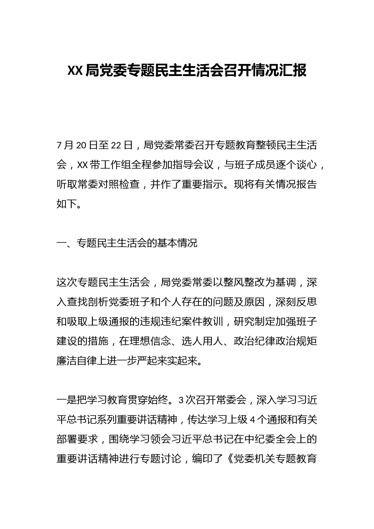XX局党委专题民主生活会召开情况汇报