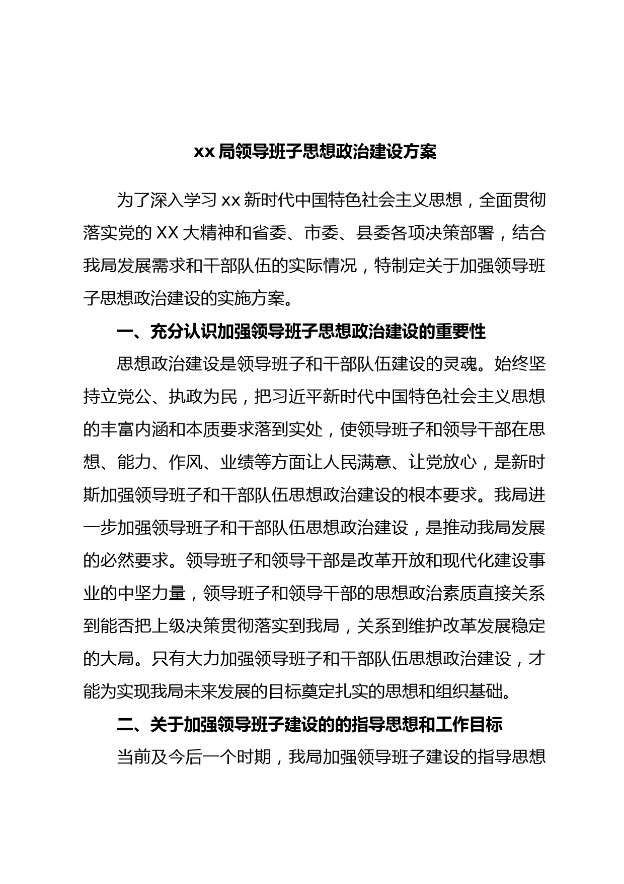 xx局领导班子思想政治建设方案