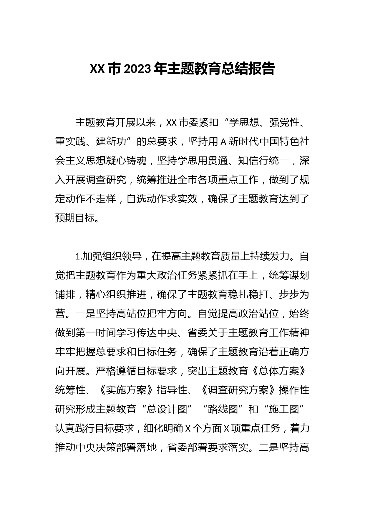 XX市2023年主题教育总结报告