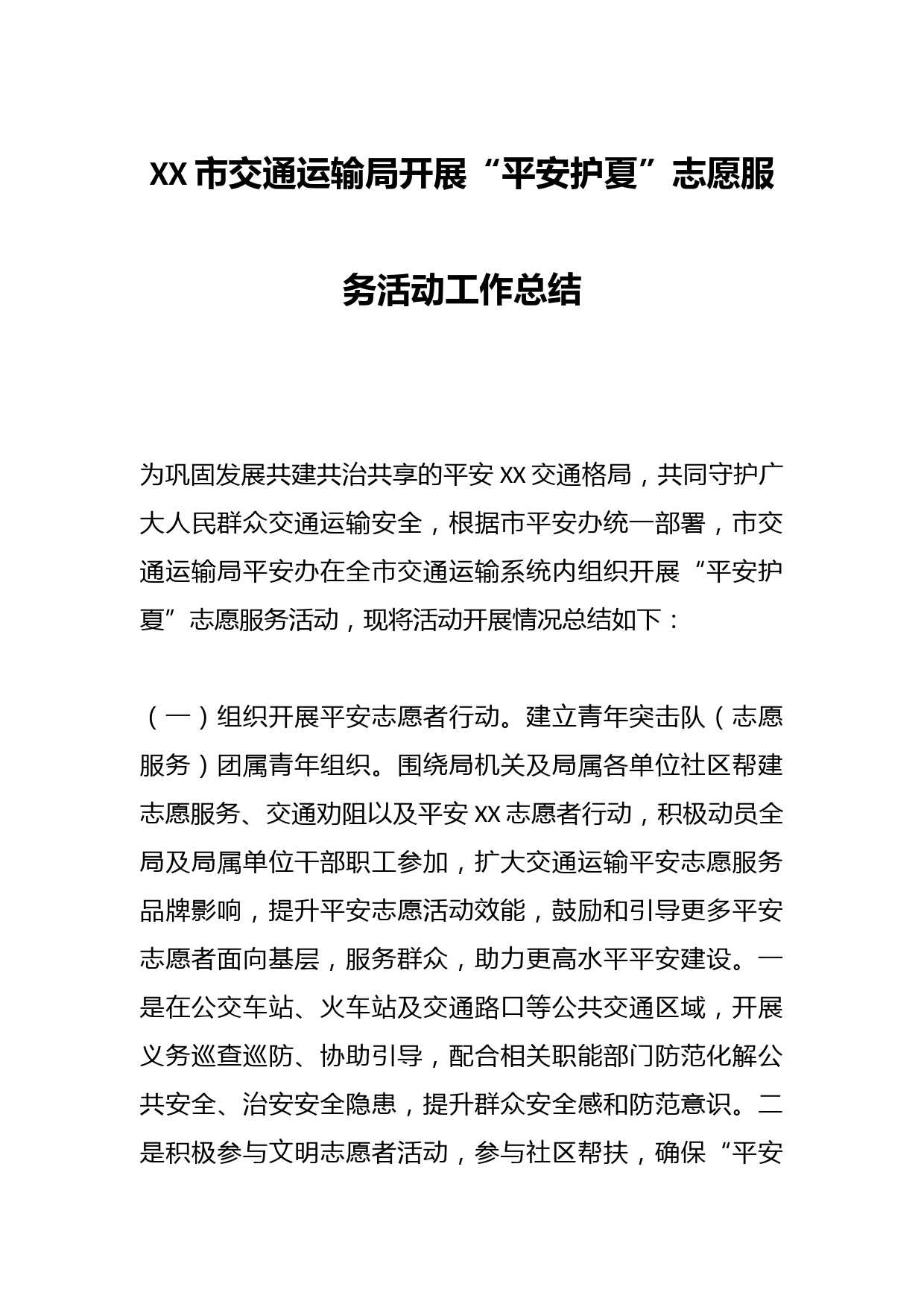 XX市交通运输局开展“平安护夏”志愿服务活动工作总结
