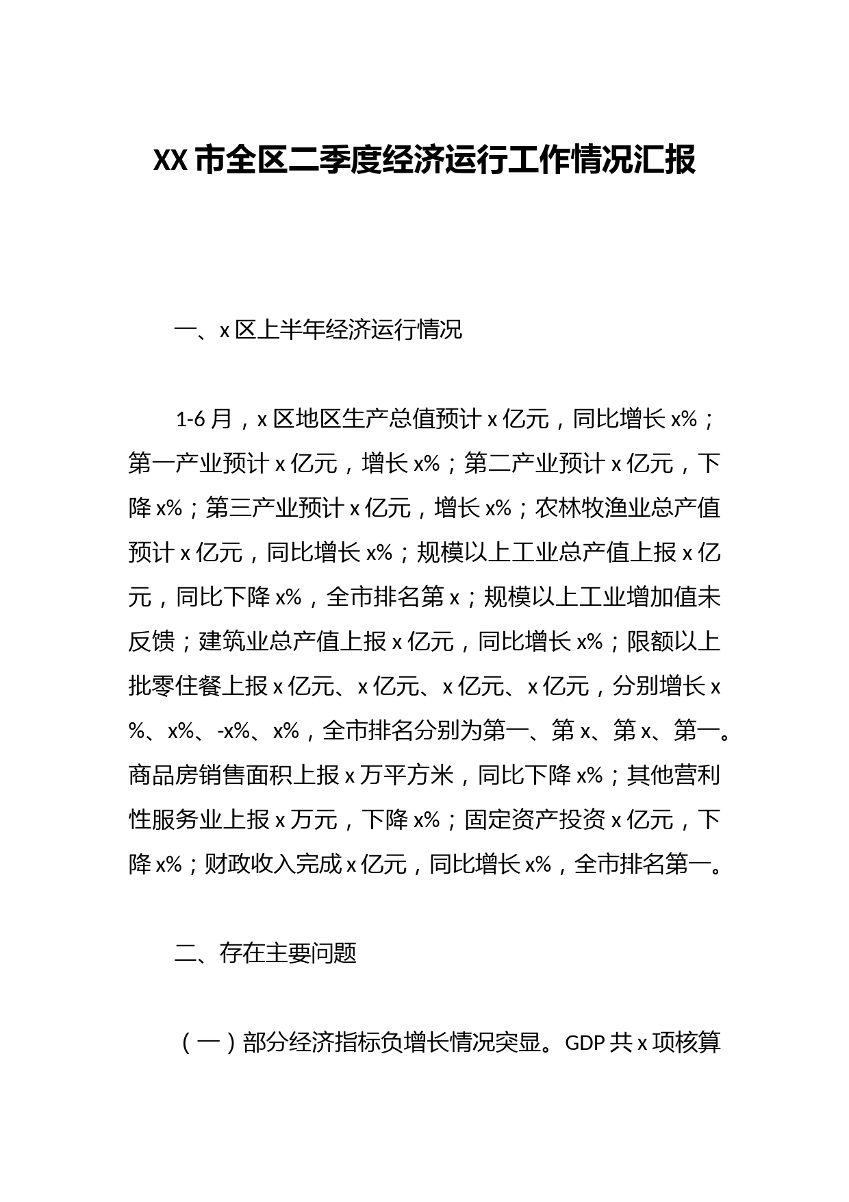XX市全区二季度经济运行工作情况汇报