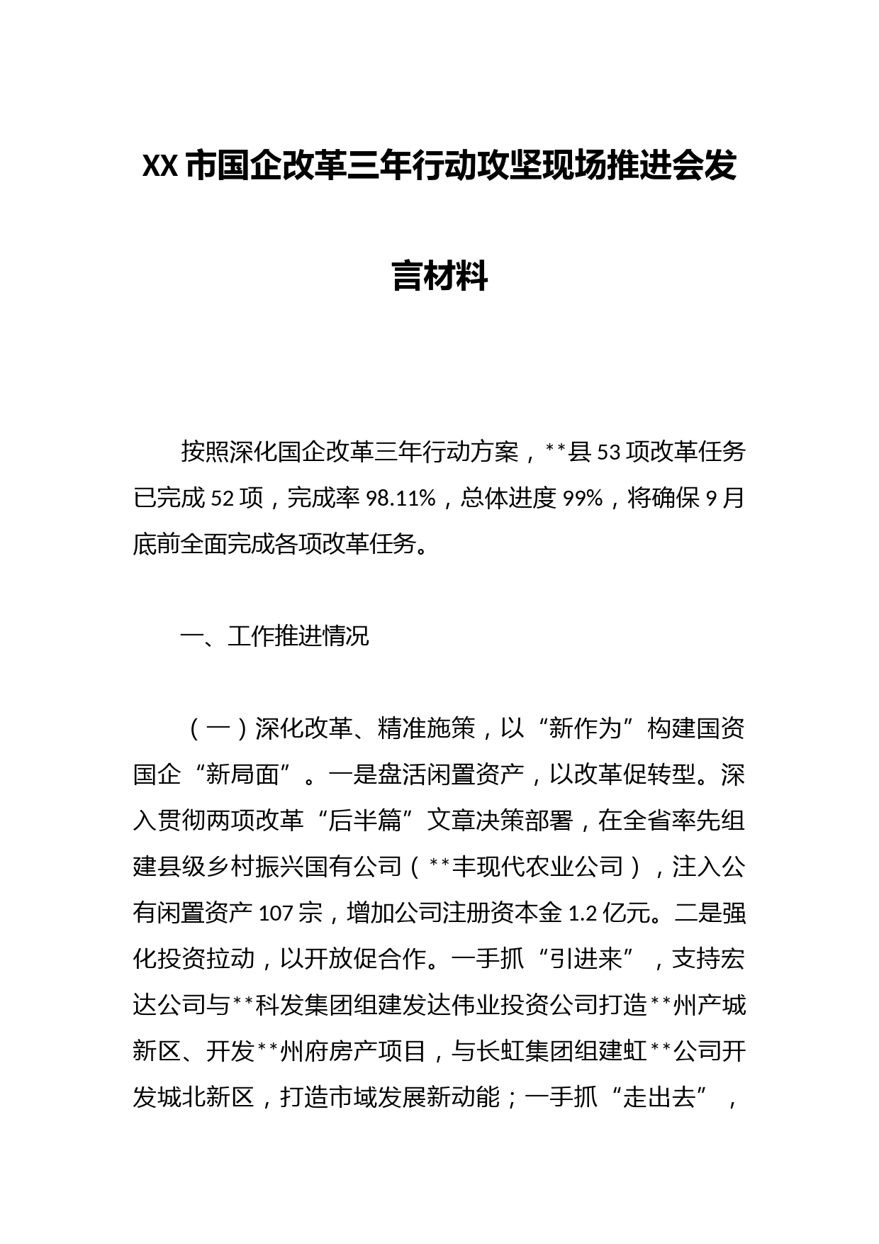 XX市国企改革三年行动攻坚现场推进会发言材料
