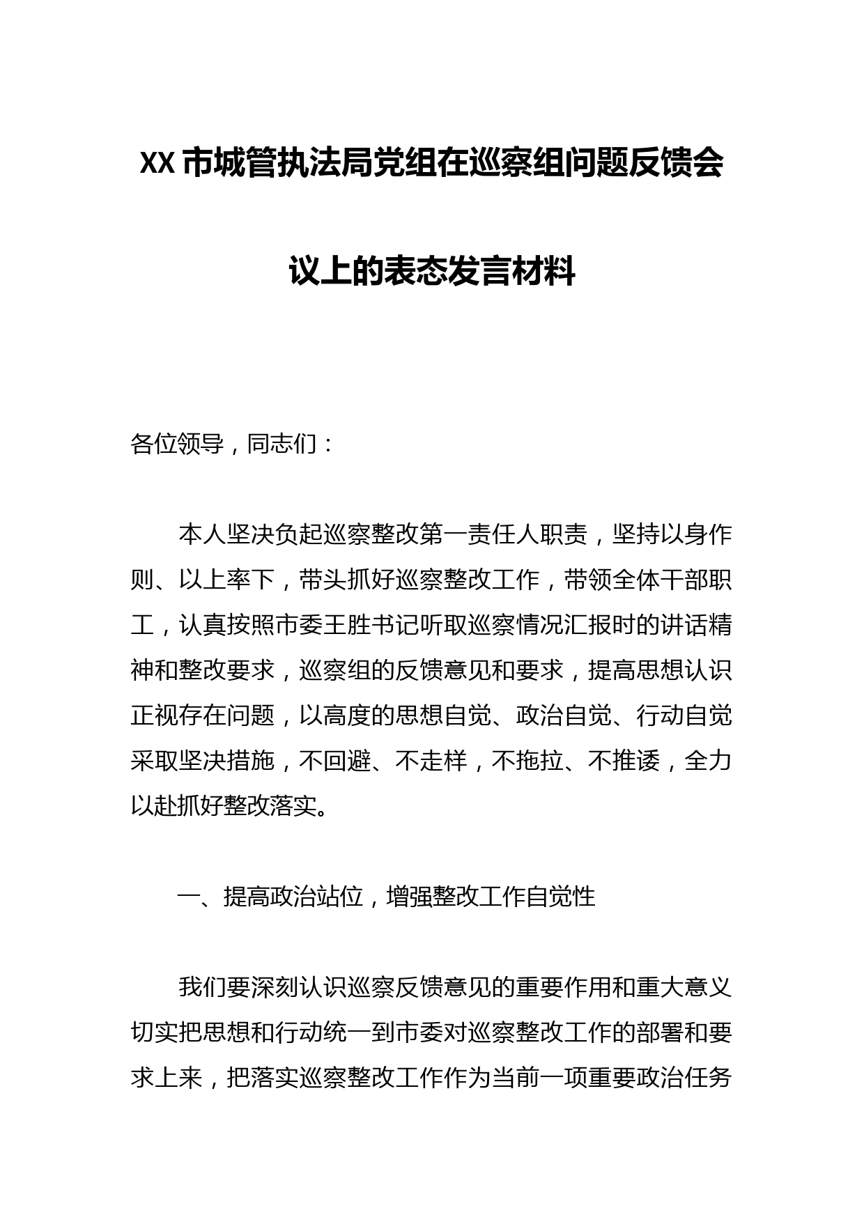 XX市城管执法局党组在巡察组问题反馈会议上的表态发言材料