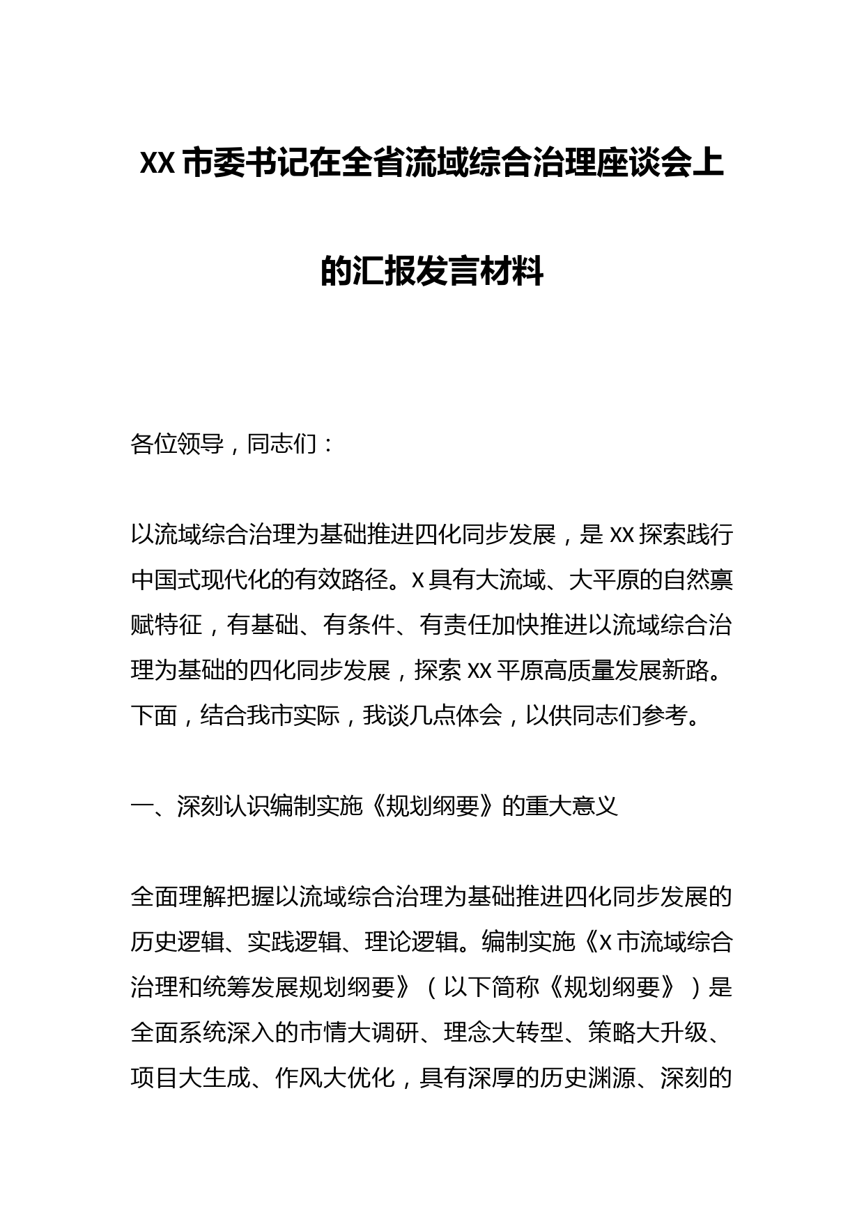 XX市委书记在全省流域综合治理座谈会上的汇报发言材料