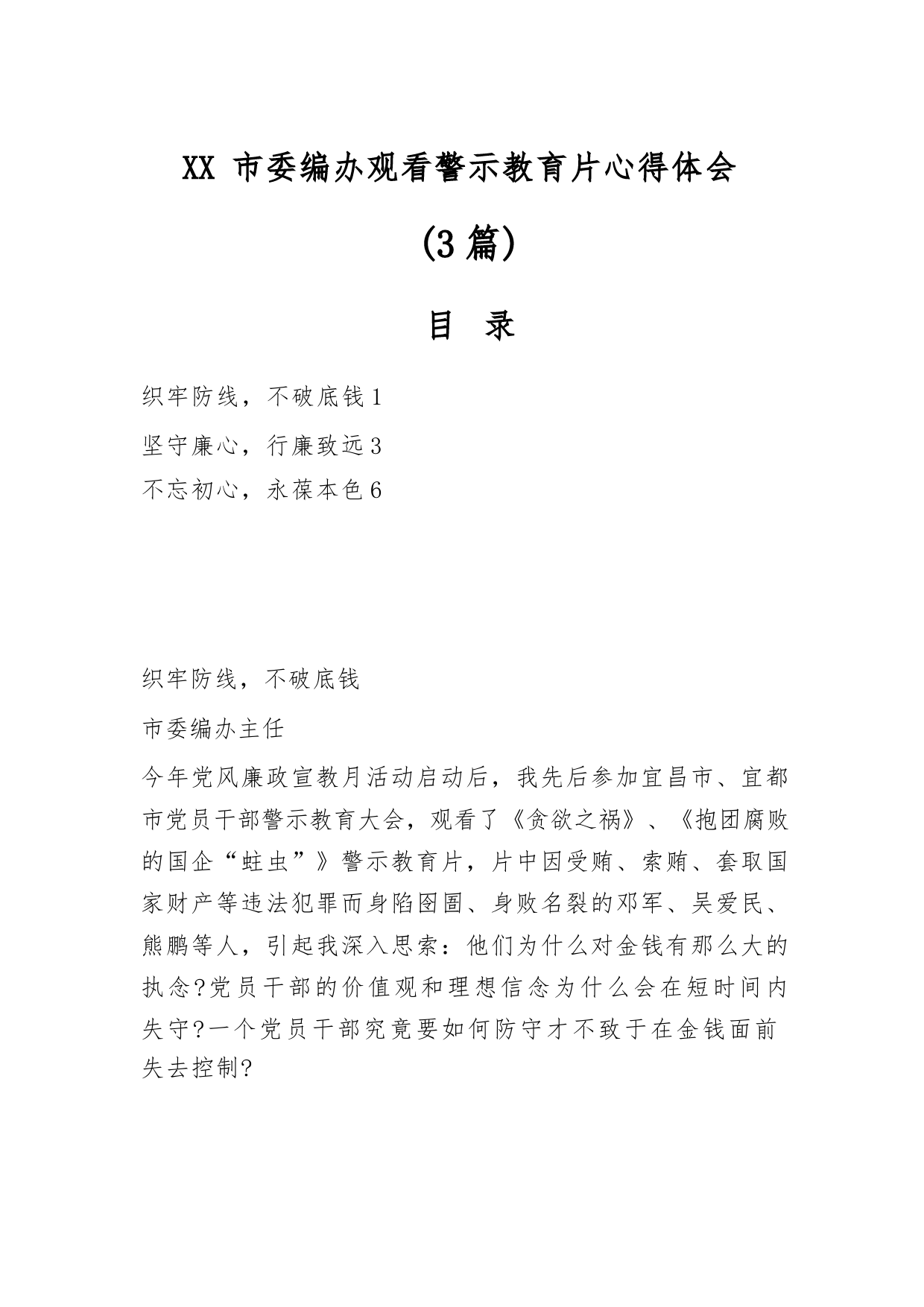 XX市委编办观看警示教育片心得体会（3篇）