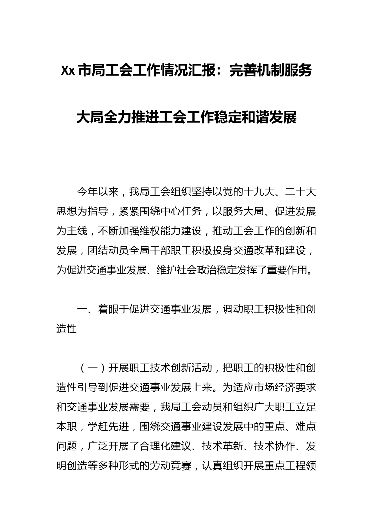 Xx市局工会工作情况汇报