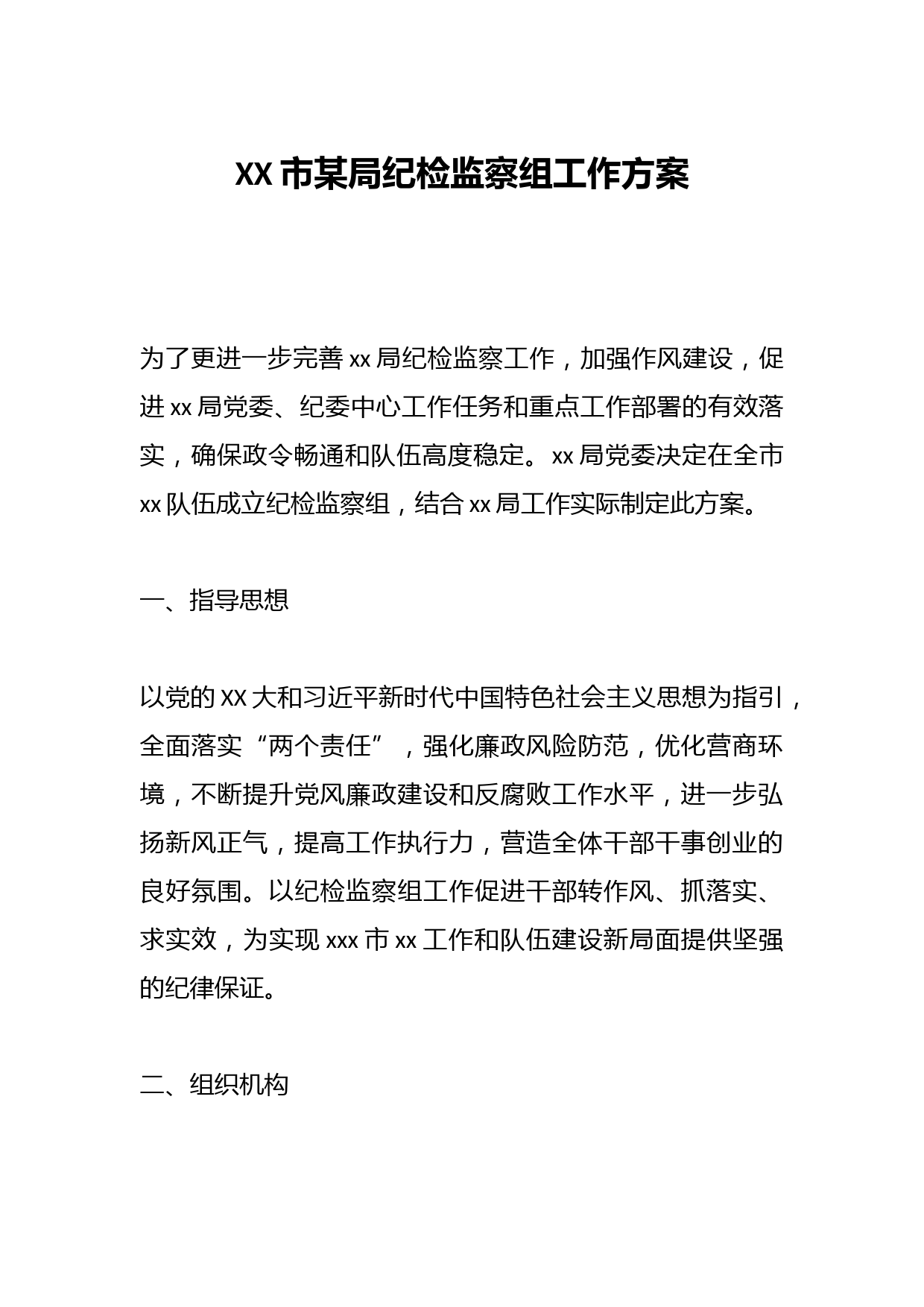 XX市某局纪检监察组工作方案