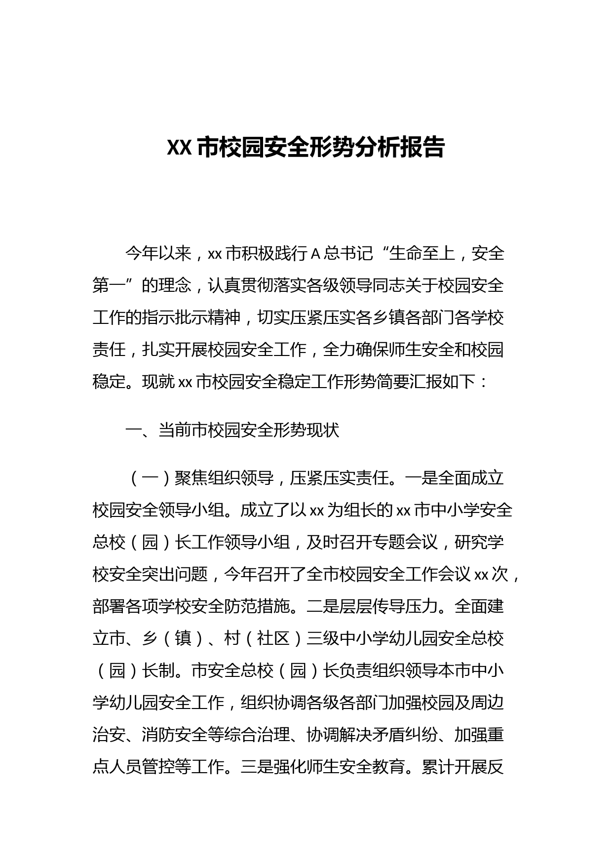 XX市校园安全形势分析报告