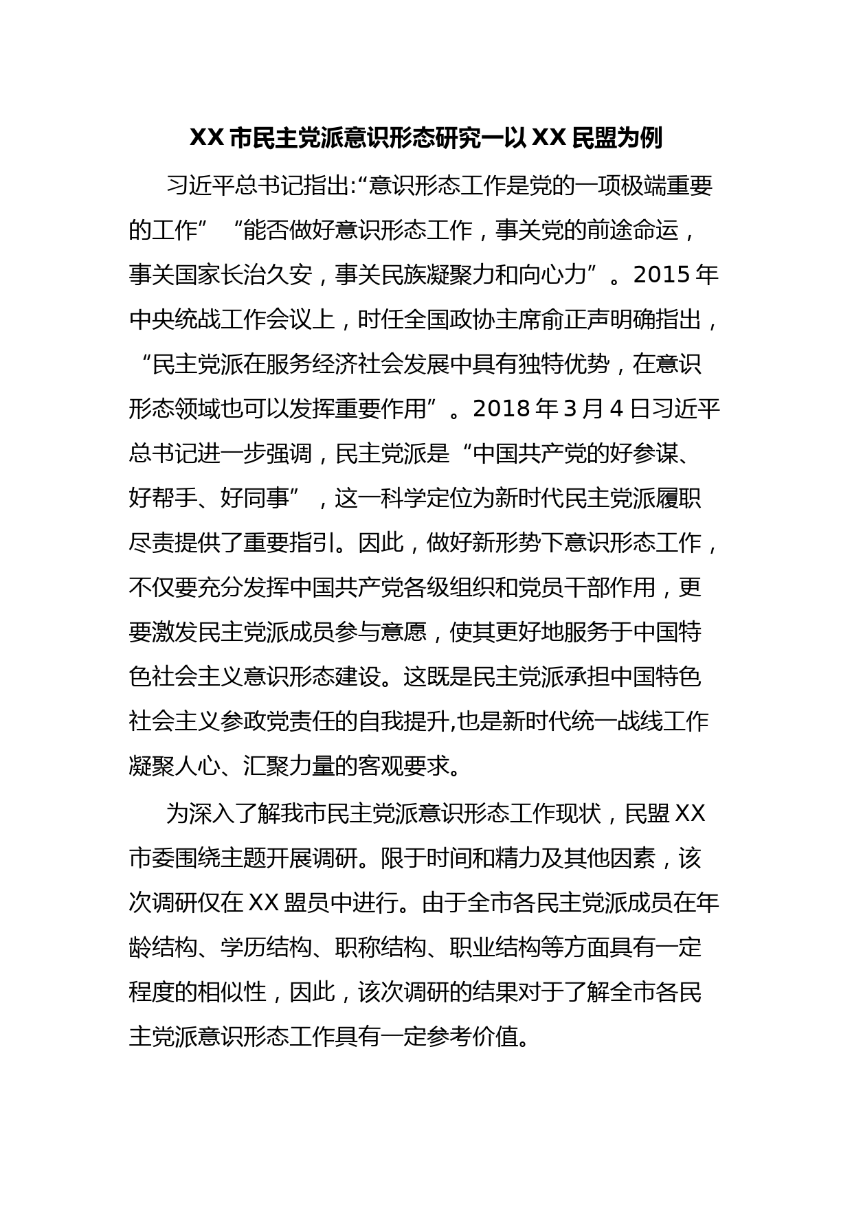 XX市民主党派意识形态研究一以XX民盟为例