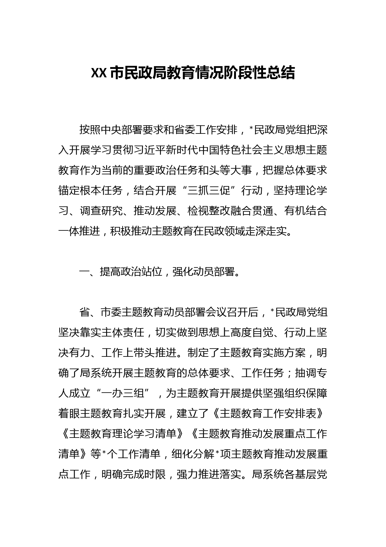 XX市民政局教育情况阶段性总结