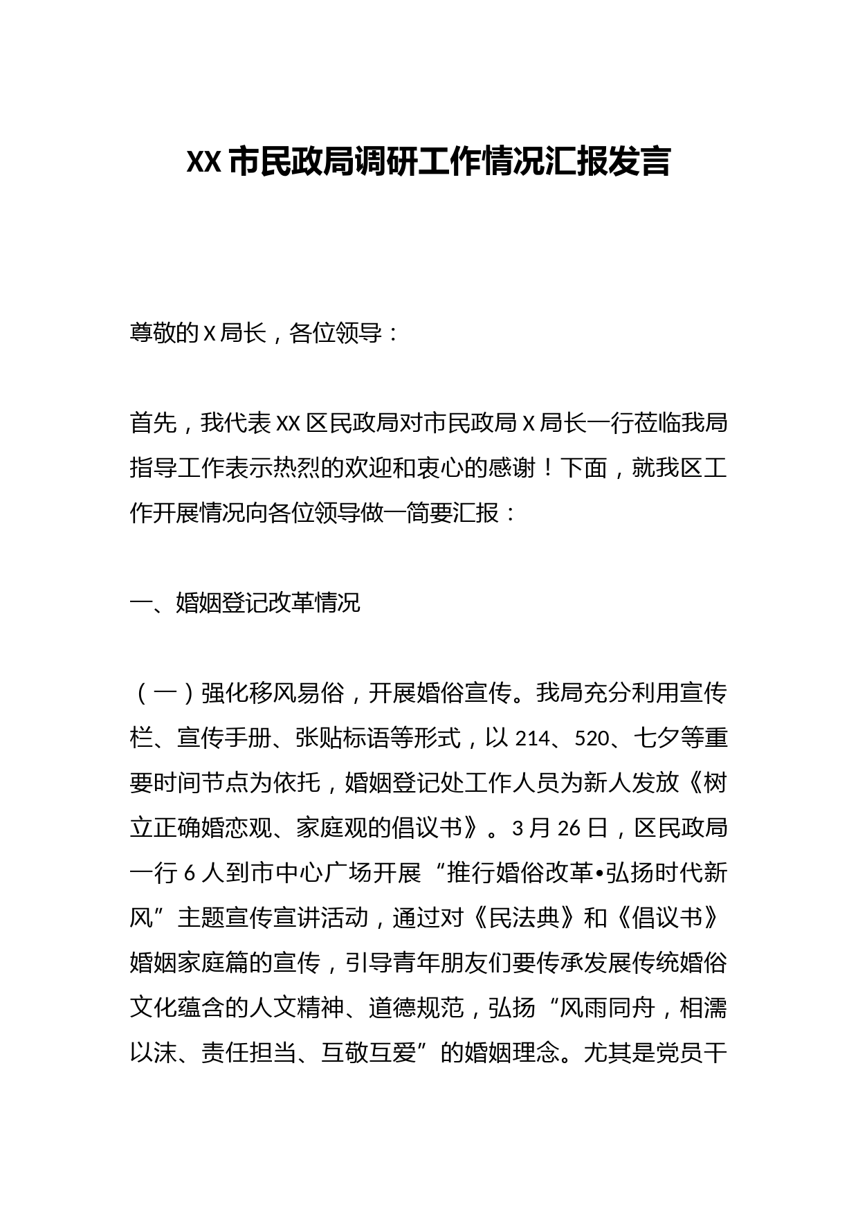 XX市民政局调研工作情况汇报发言