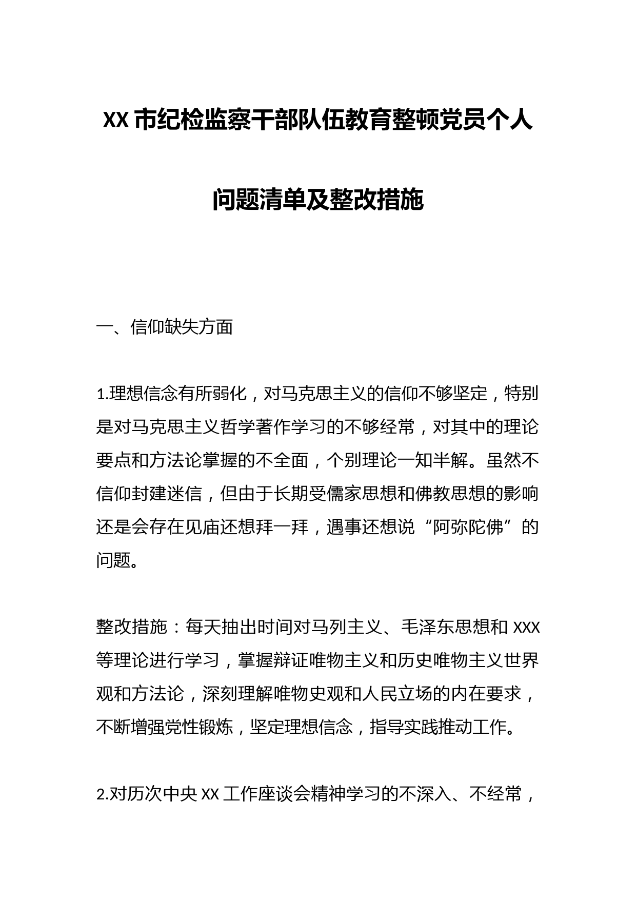 XX市纪检监察干部队伍教育整顿党员个人问题清单及整改措施