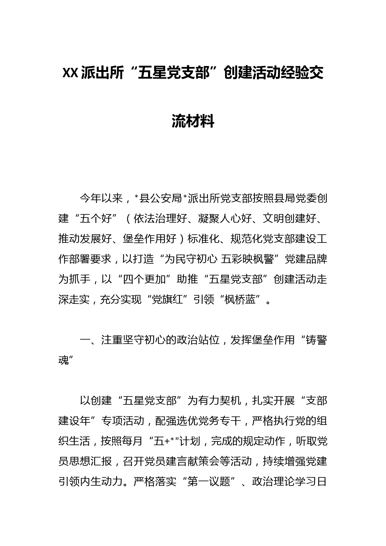 XX派出所“五星党支部”创建活动经验交流材料