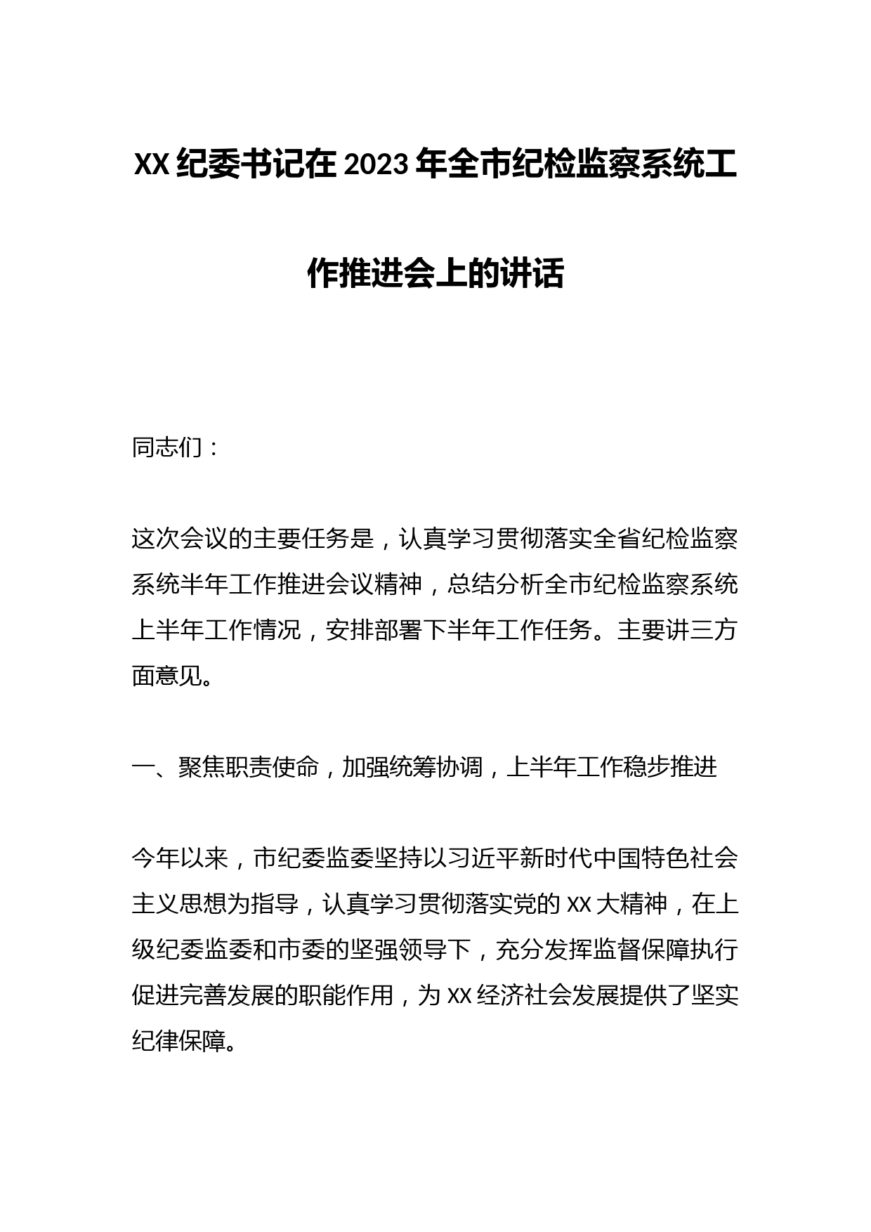 XX纪委书记在2023年全市纪检监察系统工作推进会上的讲话