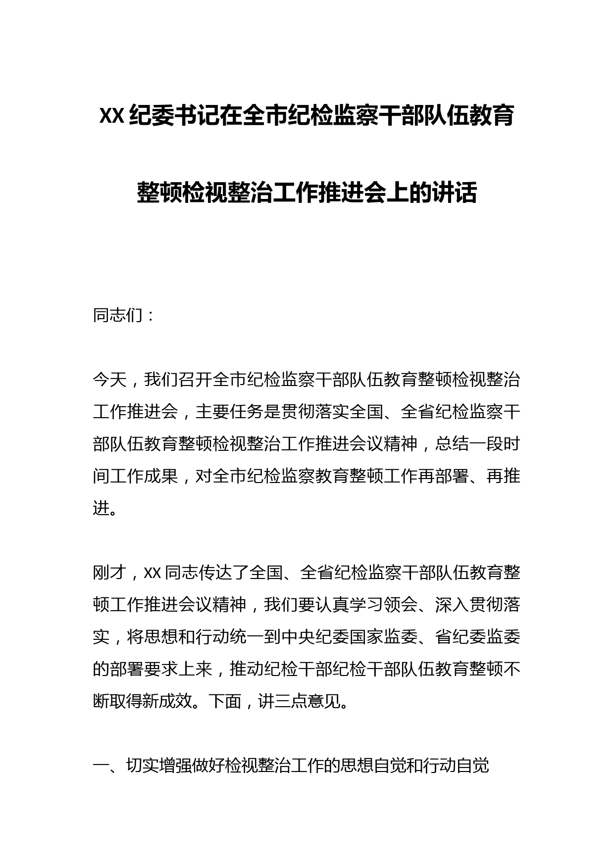 XX纪委书记在全市纪检监察干部队伍教育整顿检视整治工作推进会上的讲话