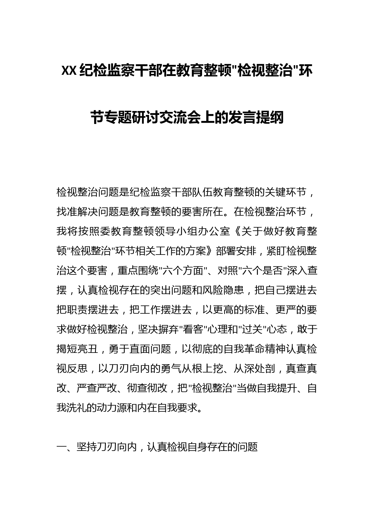 XX纪检监察干部在教育整顿检视整治环节专题研讨交流会上的发言提纲