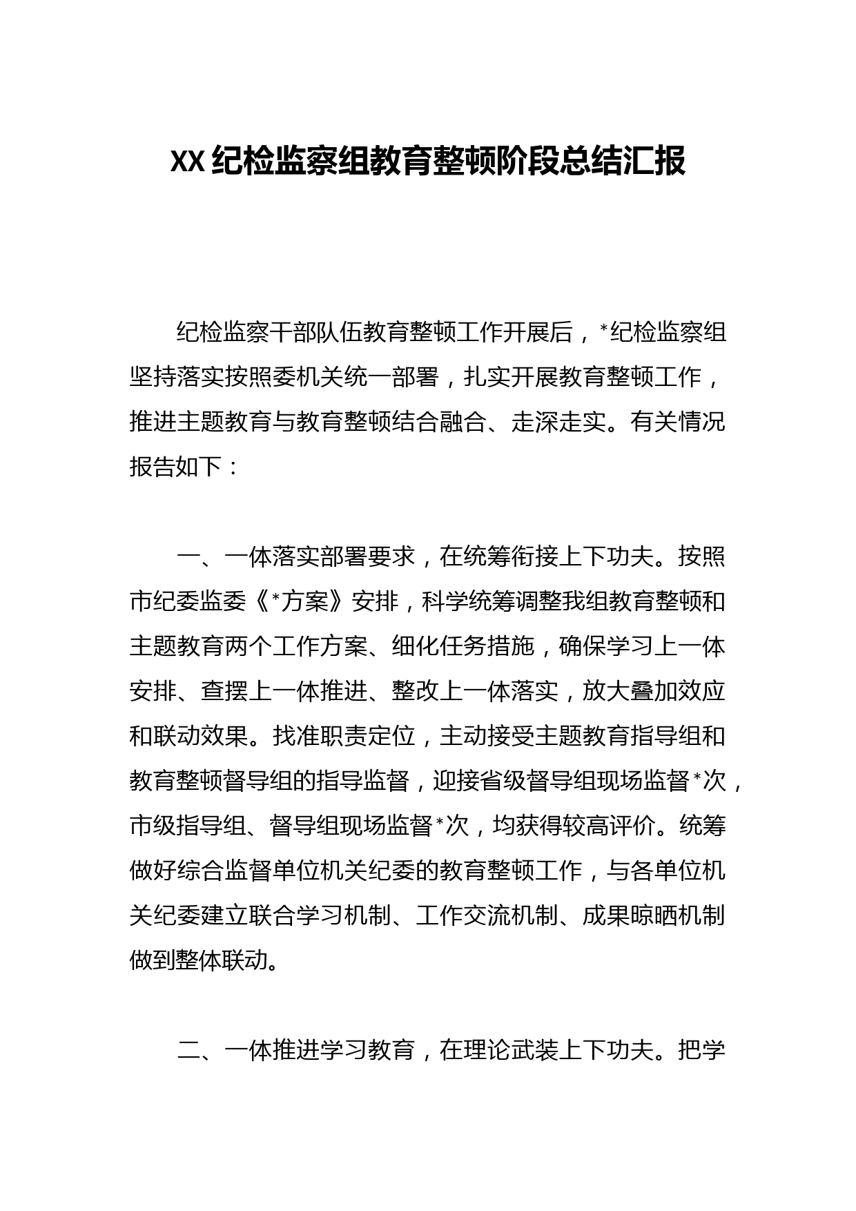 XX纪检监察组教育整顿阶段总结汇报