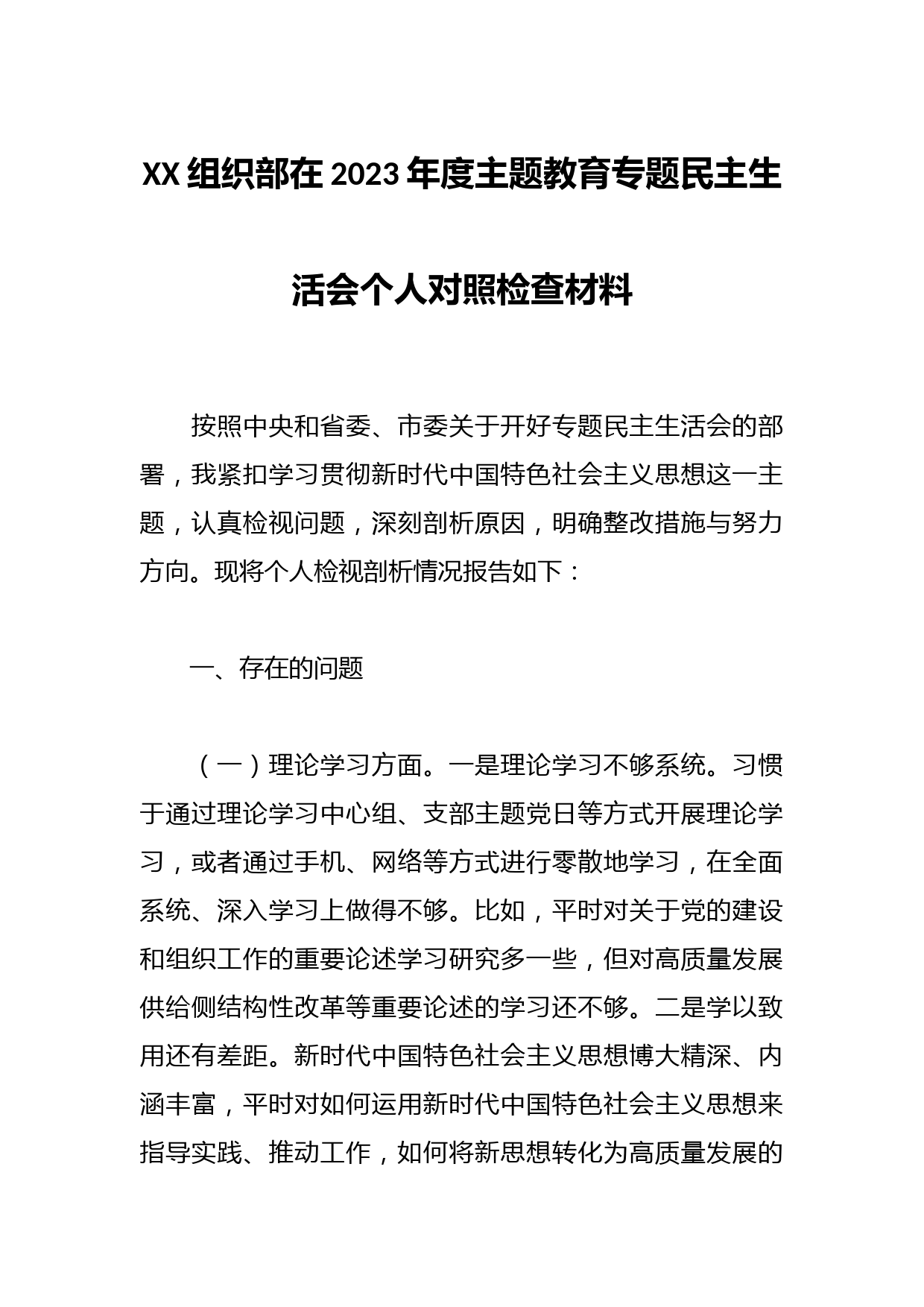 XX组织部在2023年度主题教育专题民主生活会个人对照检查材料