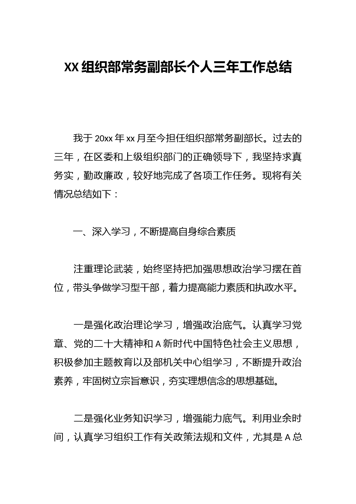 XX组织部常务副部长个人三年工作总结