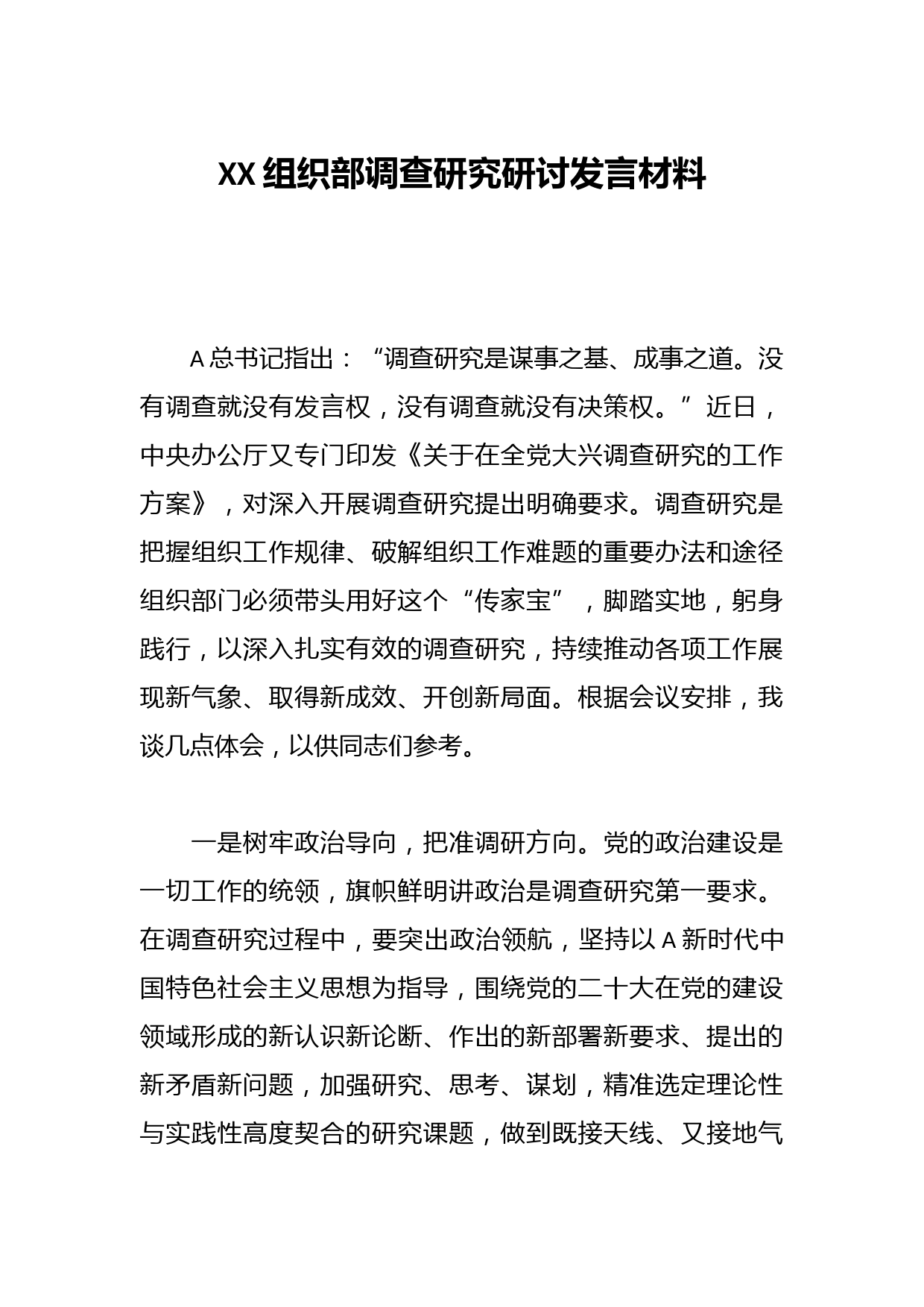 XX组织部调查研究研讨发言材料
