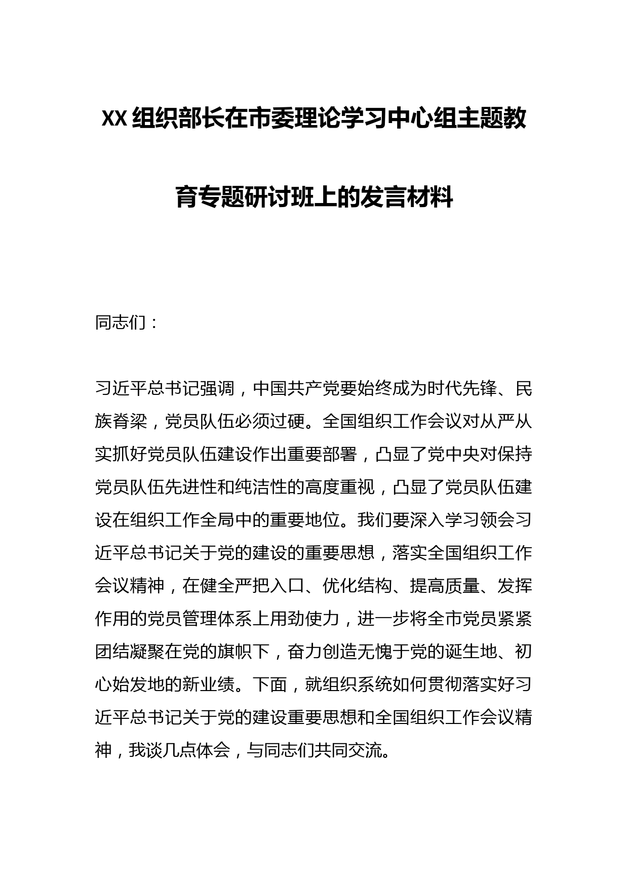 XX组织部长在市委理论学习中心组主题教育专题研讨班上的发言材料