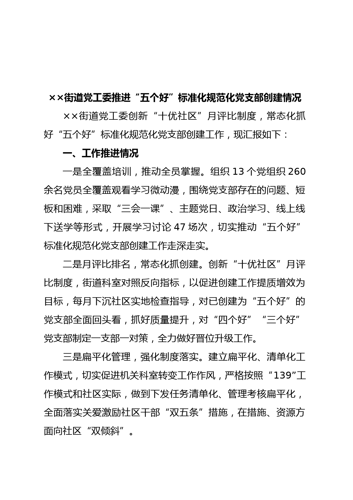 XX街道党工委推进“五个好”标准化规范化党支部创建情况汇报