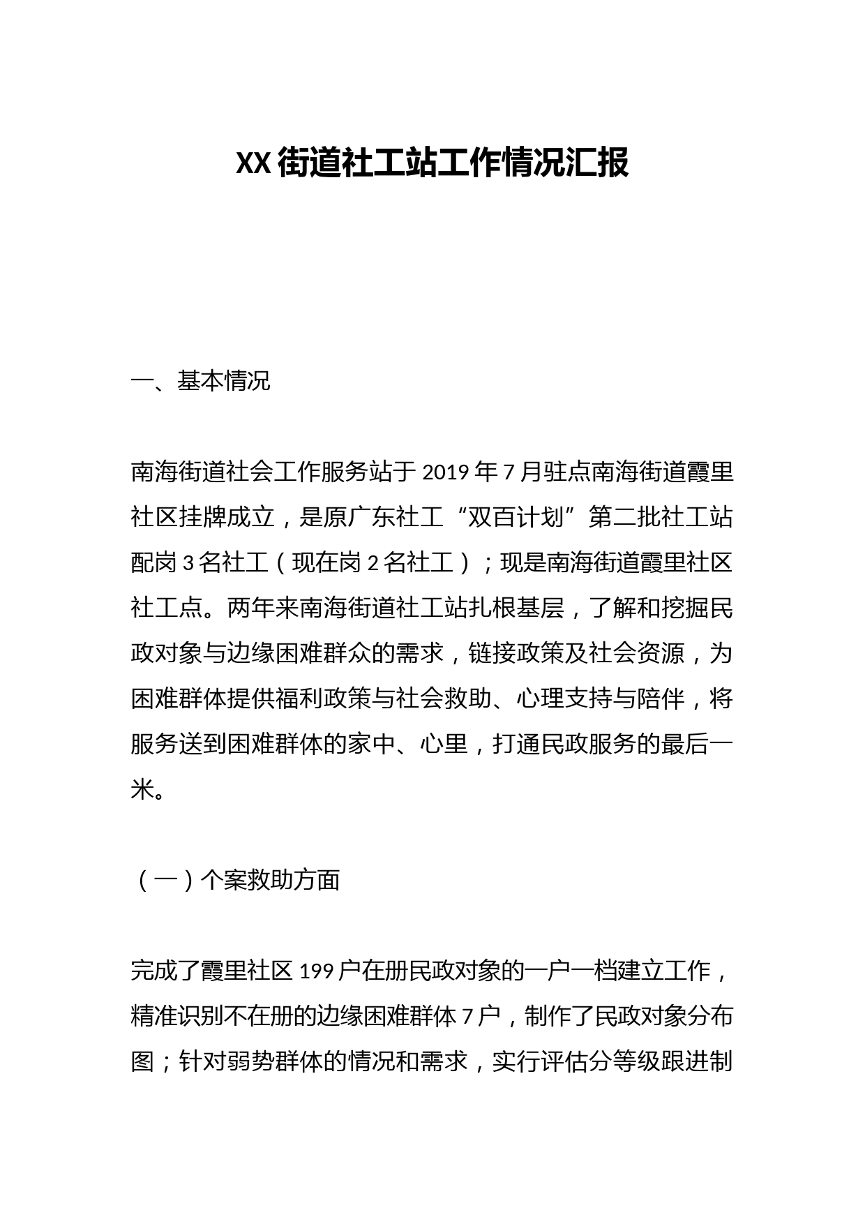 XX街道社工站工作情况汇报