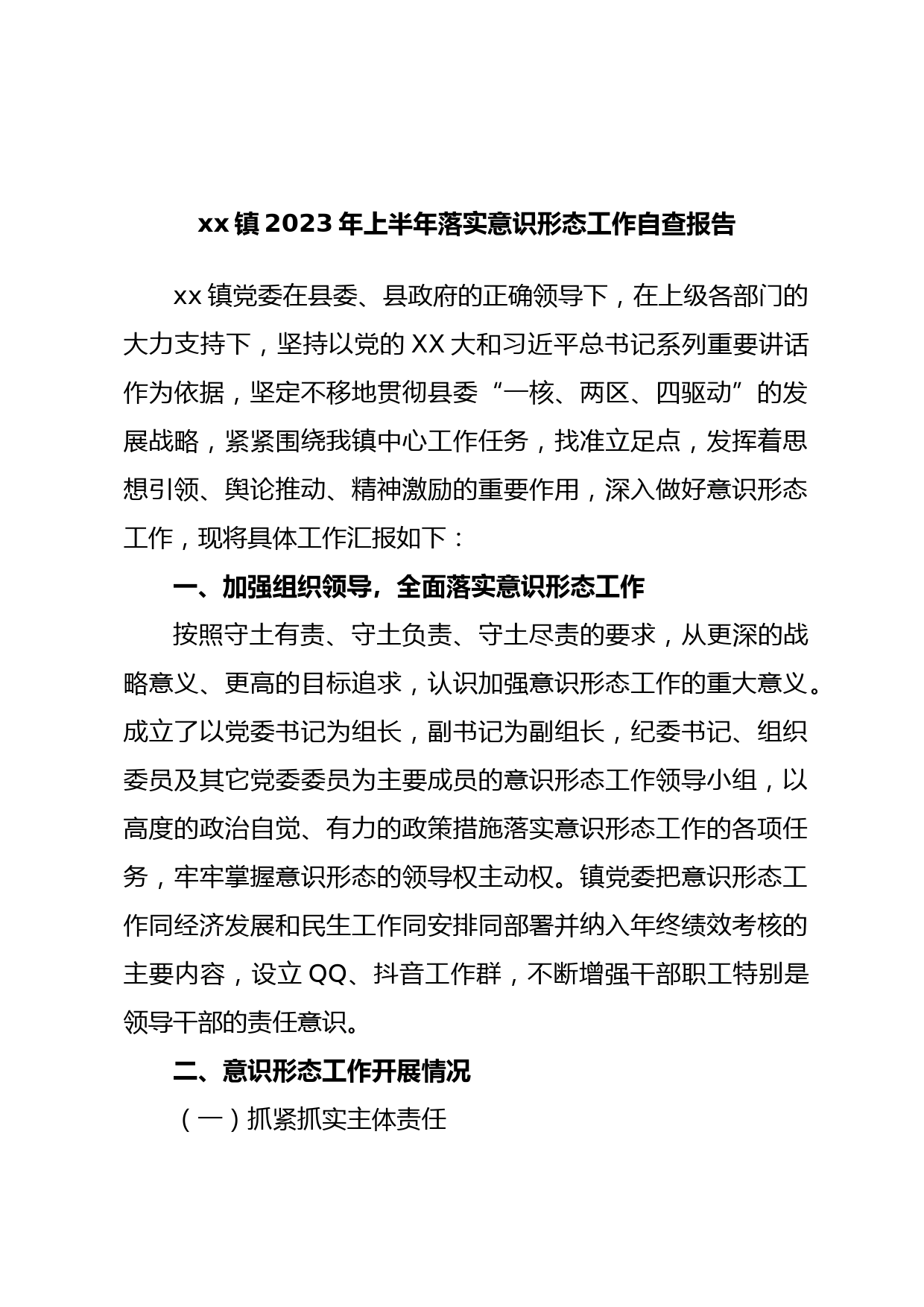 xx镇2023年上半年落实意识形态工作自查报告