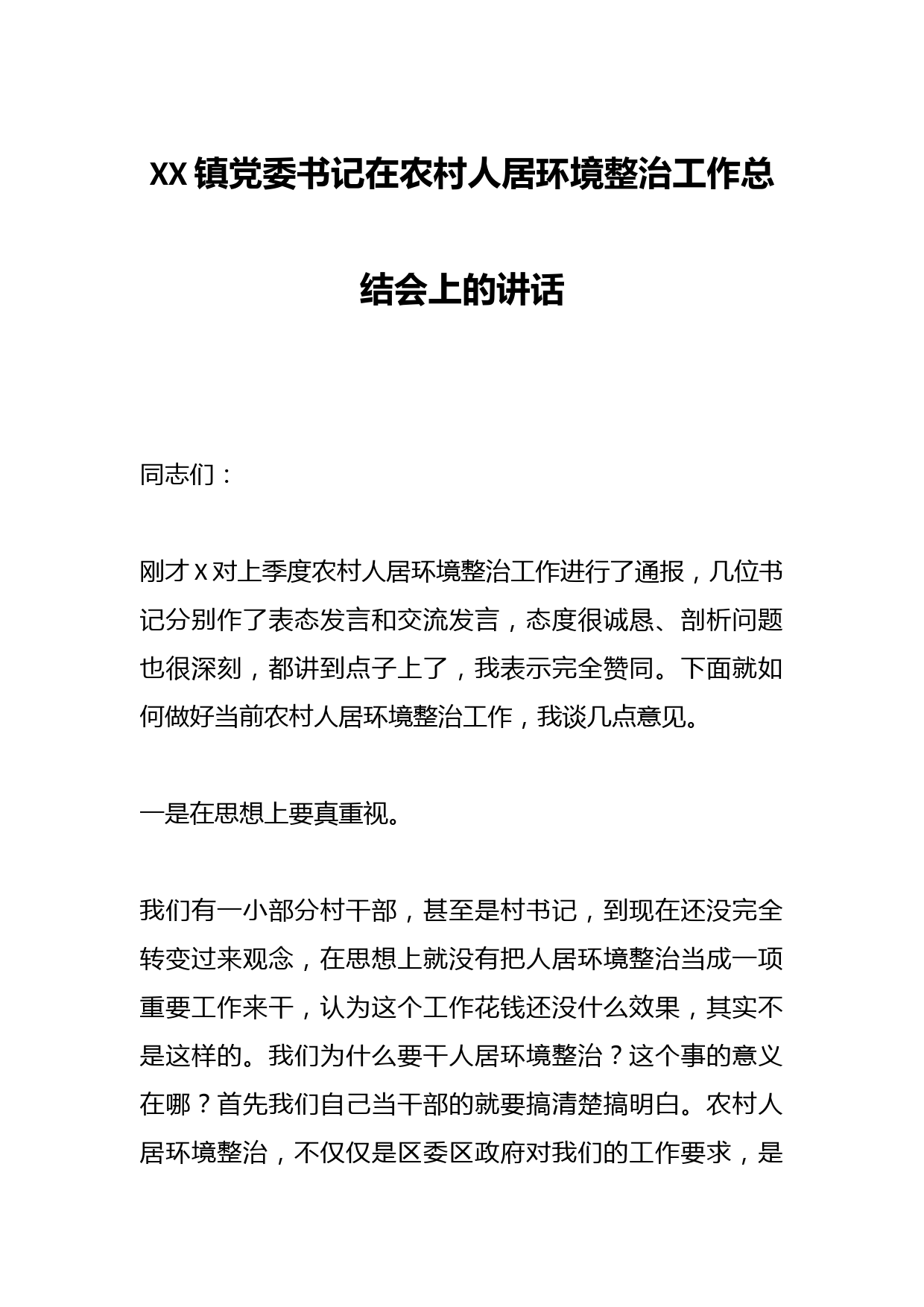 XX镇党委书记在农村人居环境整治工作总结会上的讲话