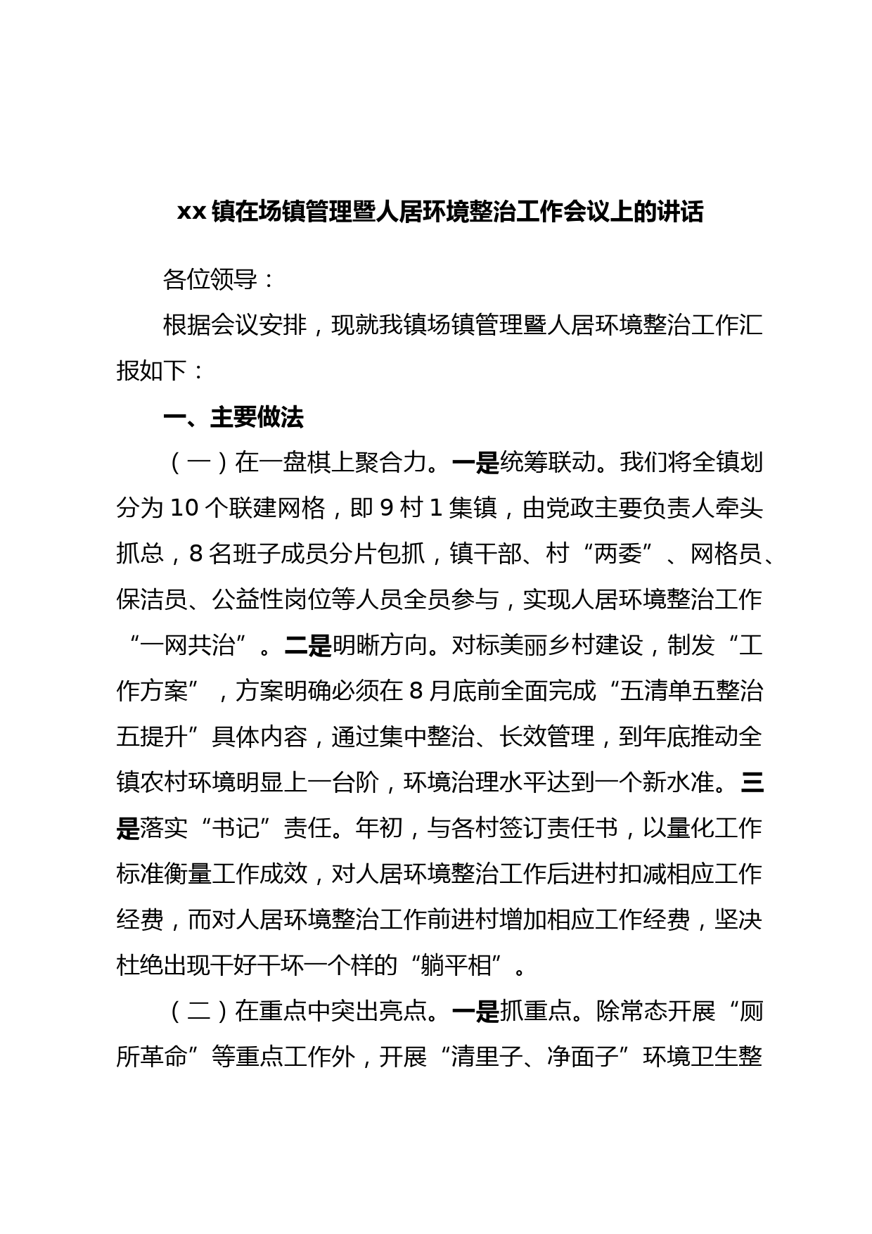 xx镇在场镇管理暨人居环境整治工作会议上的讲话
