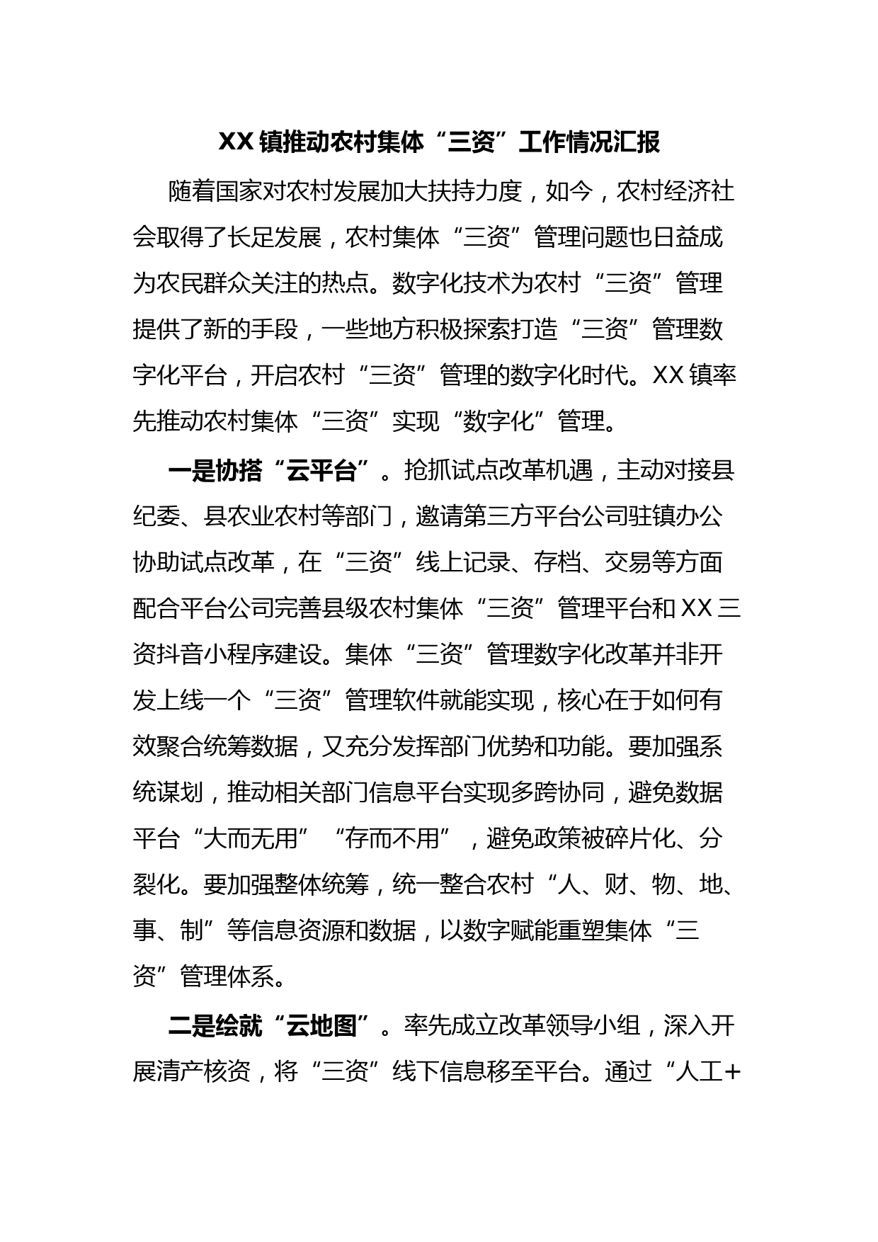 XX镇推动农村集体“三资”工作情况汇报