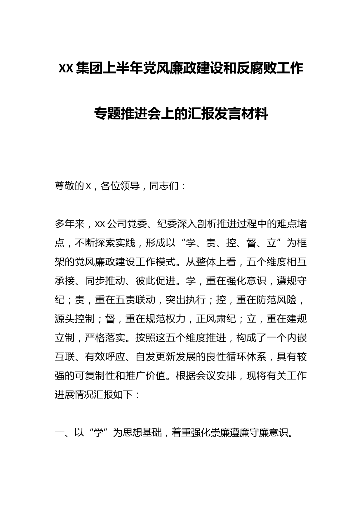 XX集团上半年党风廉政建设和反腐败工作专题推进会上的汇报发言材料