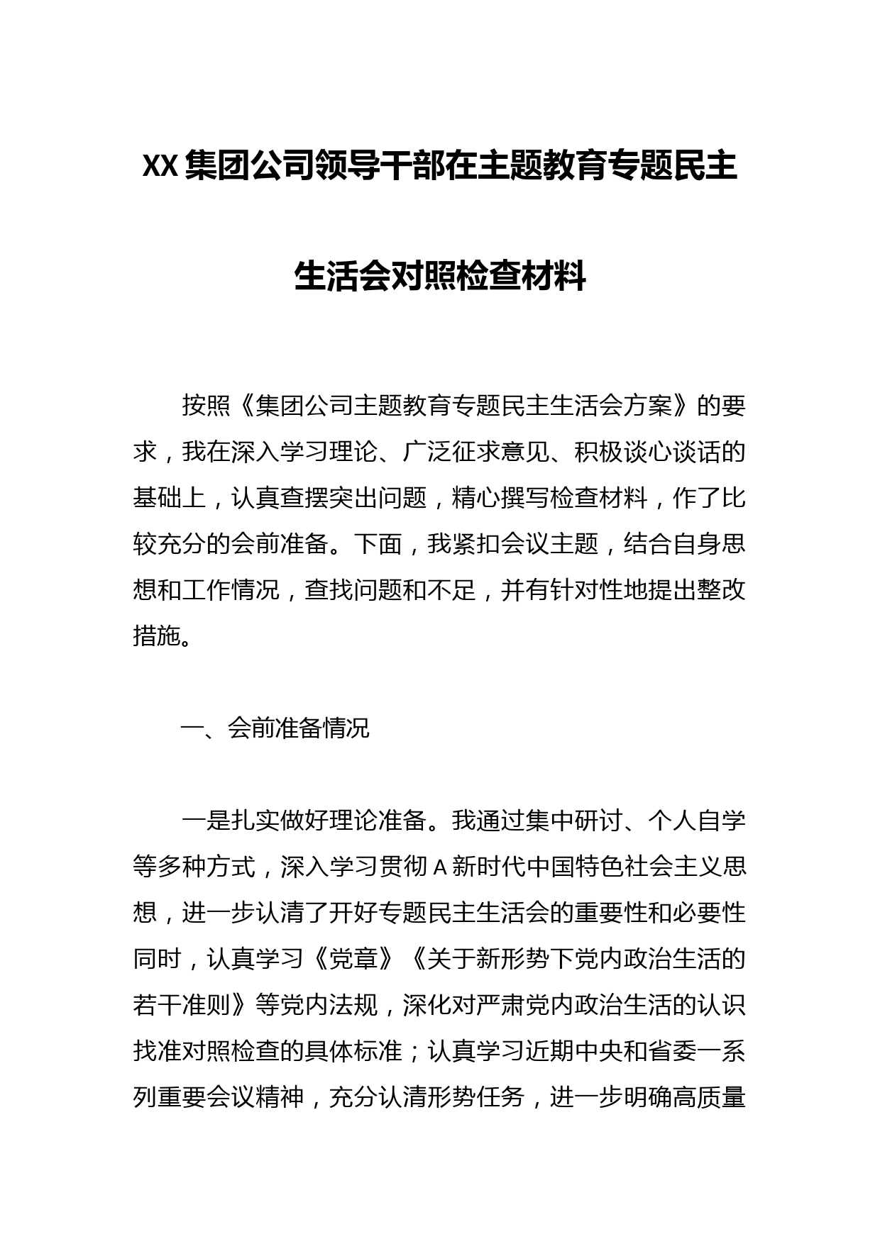 XX集团公司领导干部在主题教育专题民主生活会对照检查材料